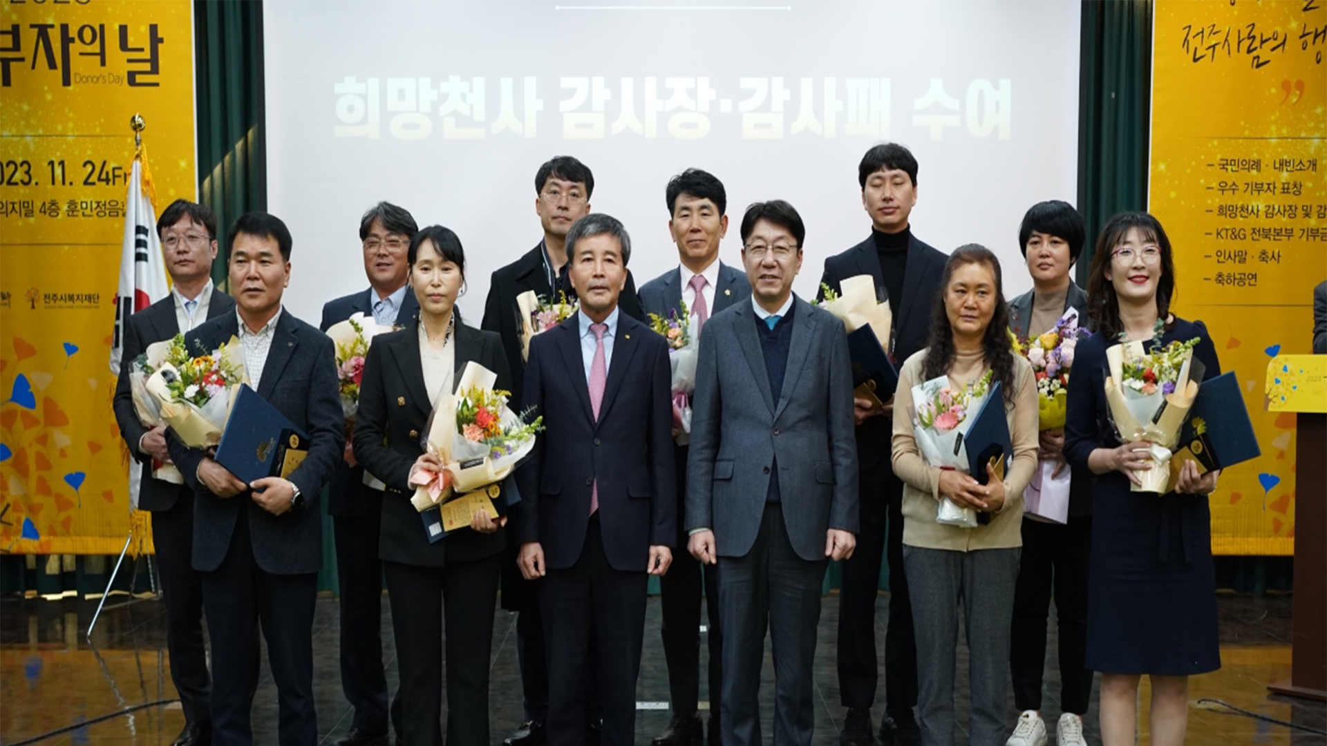 전주시 2023 기부자의 날 행사..홍경식, 정찬모 등 표창