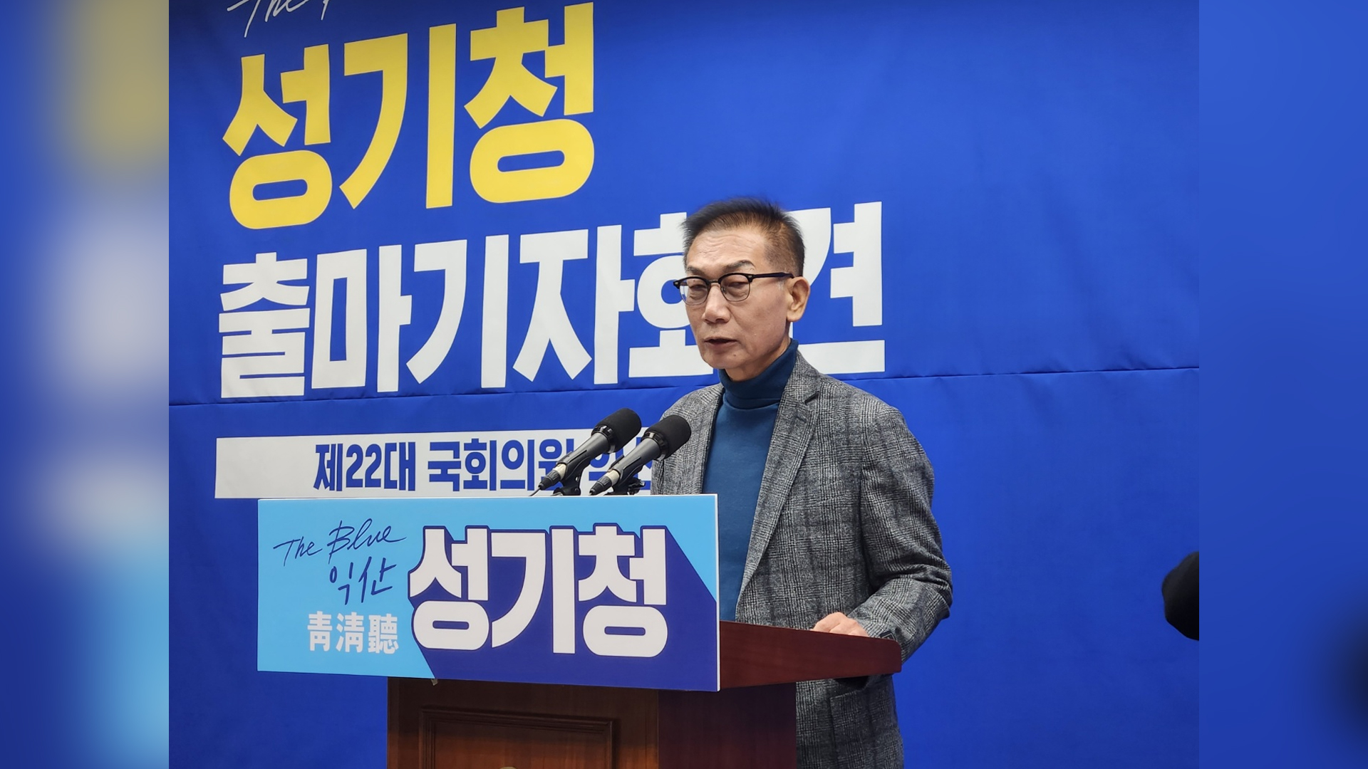 성기청 전 국토정보공사 상임감사 익산 갑 출마 선언