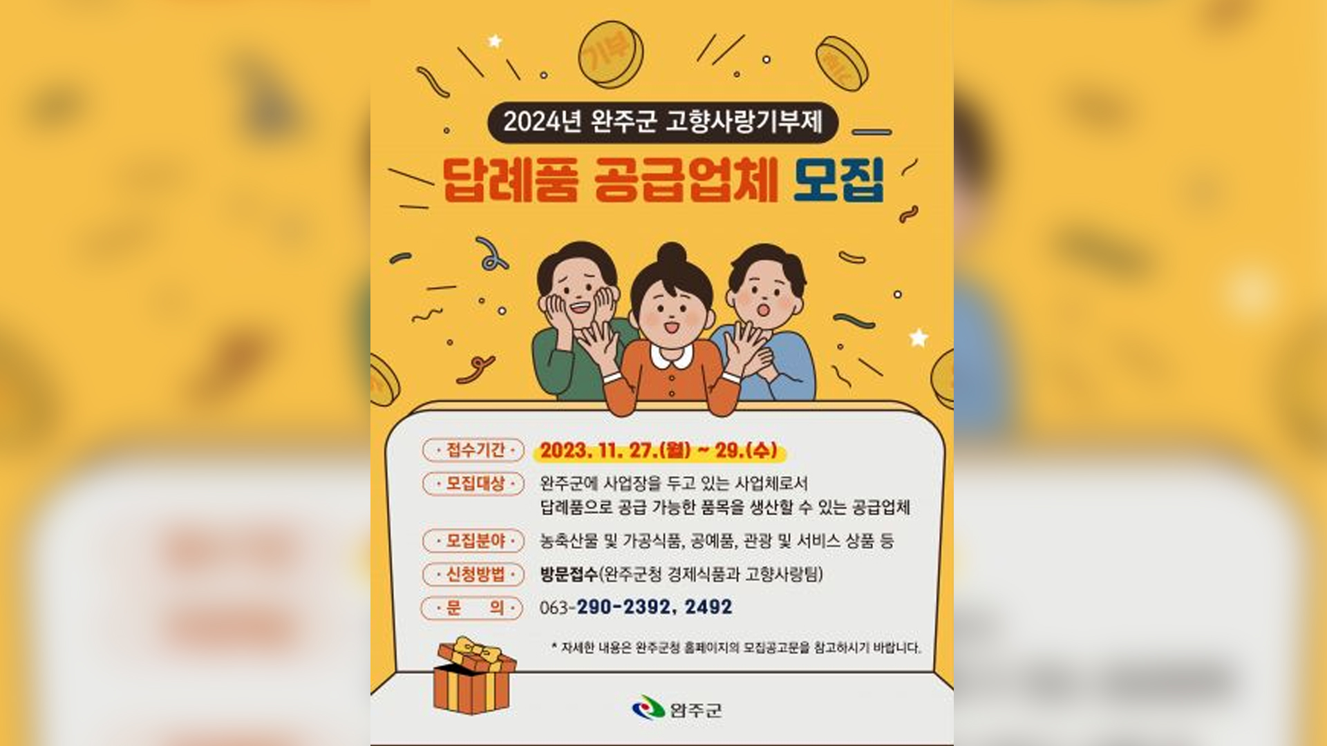 완주군, 고향사랑기부제 답례품‧공급업체 공모