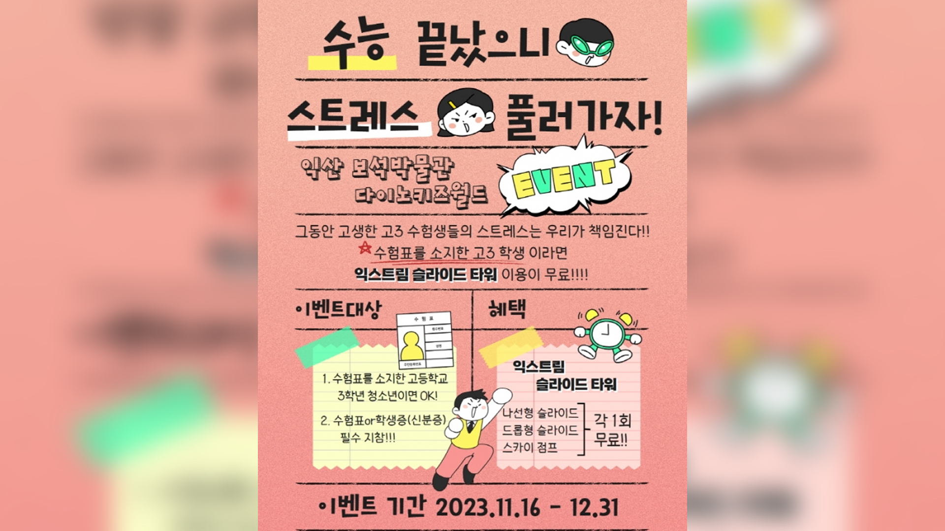 익산시, '익스트림 체험'으로 수험 스트레스 날리세요