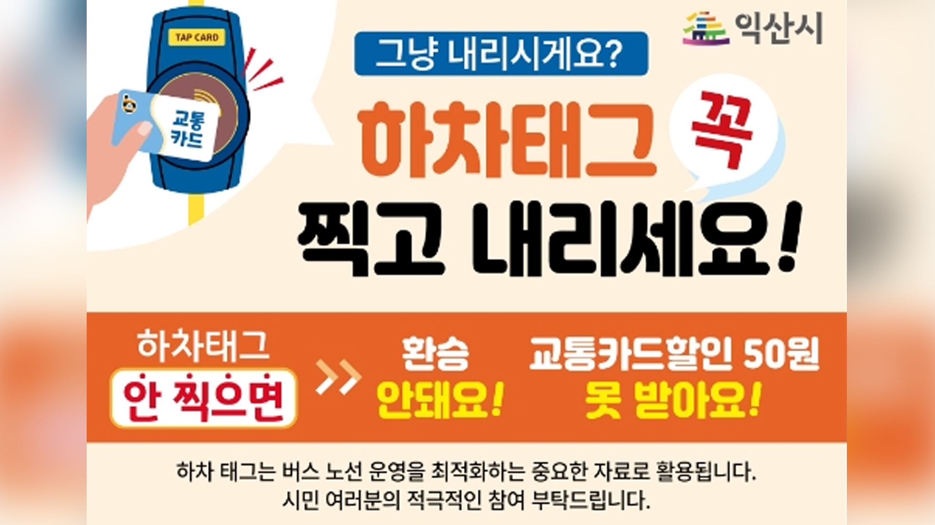 익산시,내년부터 시내버스 '하차 태그' 시행