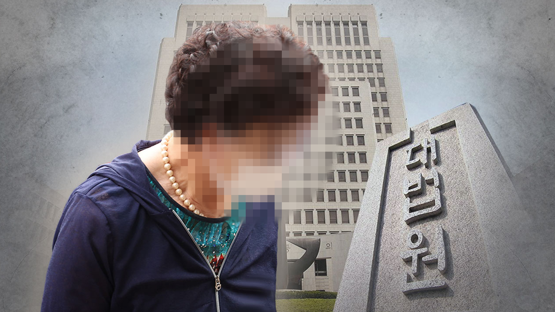 윤 대통령 장모 '잔고증명 위조', 징역 1년 확정