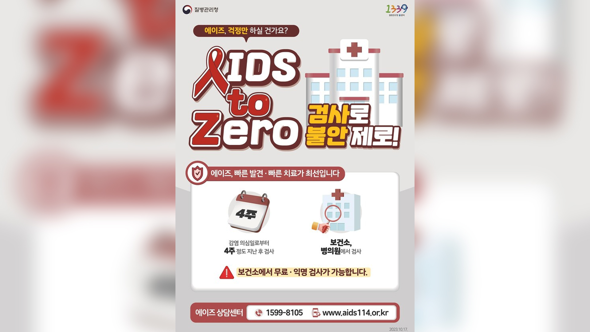 제36회 세계 에이즈의 날 익명검사