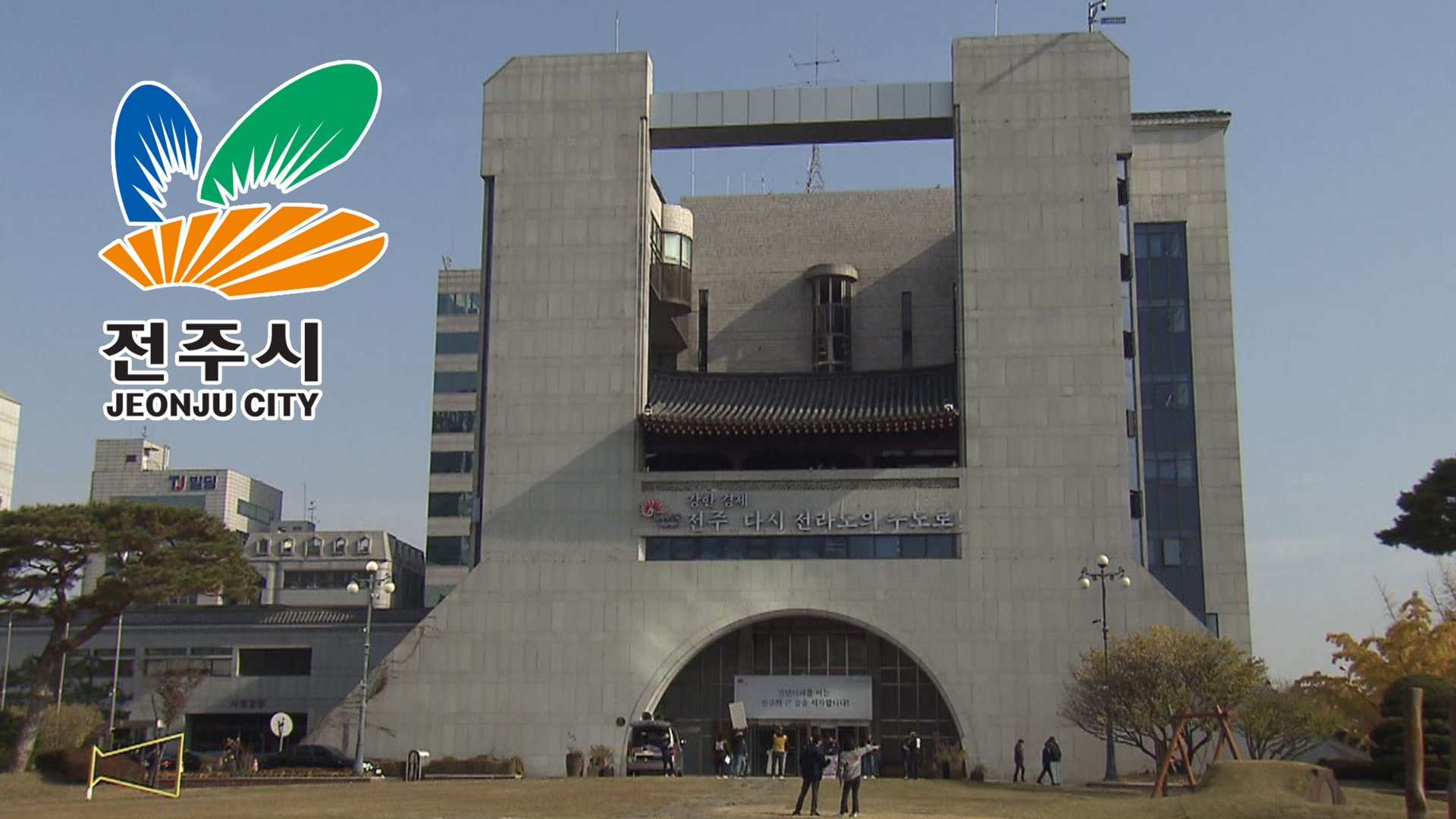 제동 걸렸던 전주시 지방채..1,255억 원 수정 가결