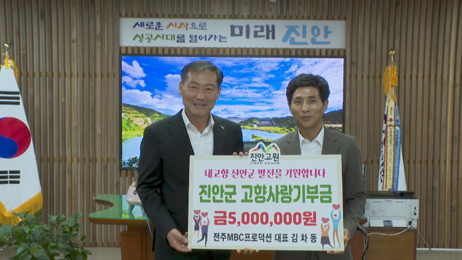 방송인 김차동씨, 진안군에 고향사랑기부금 5백만 원 기탁