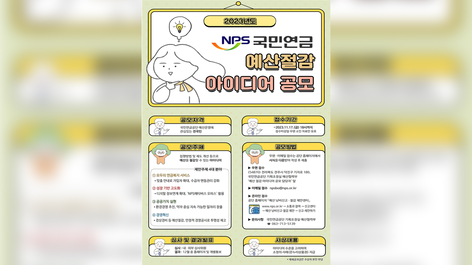연금공단, 예산 절감 아이디어 공모