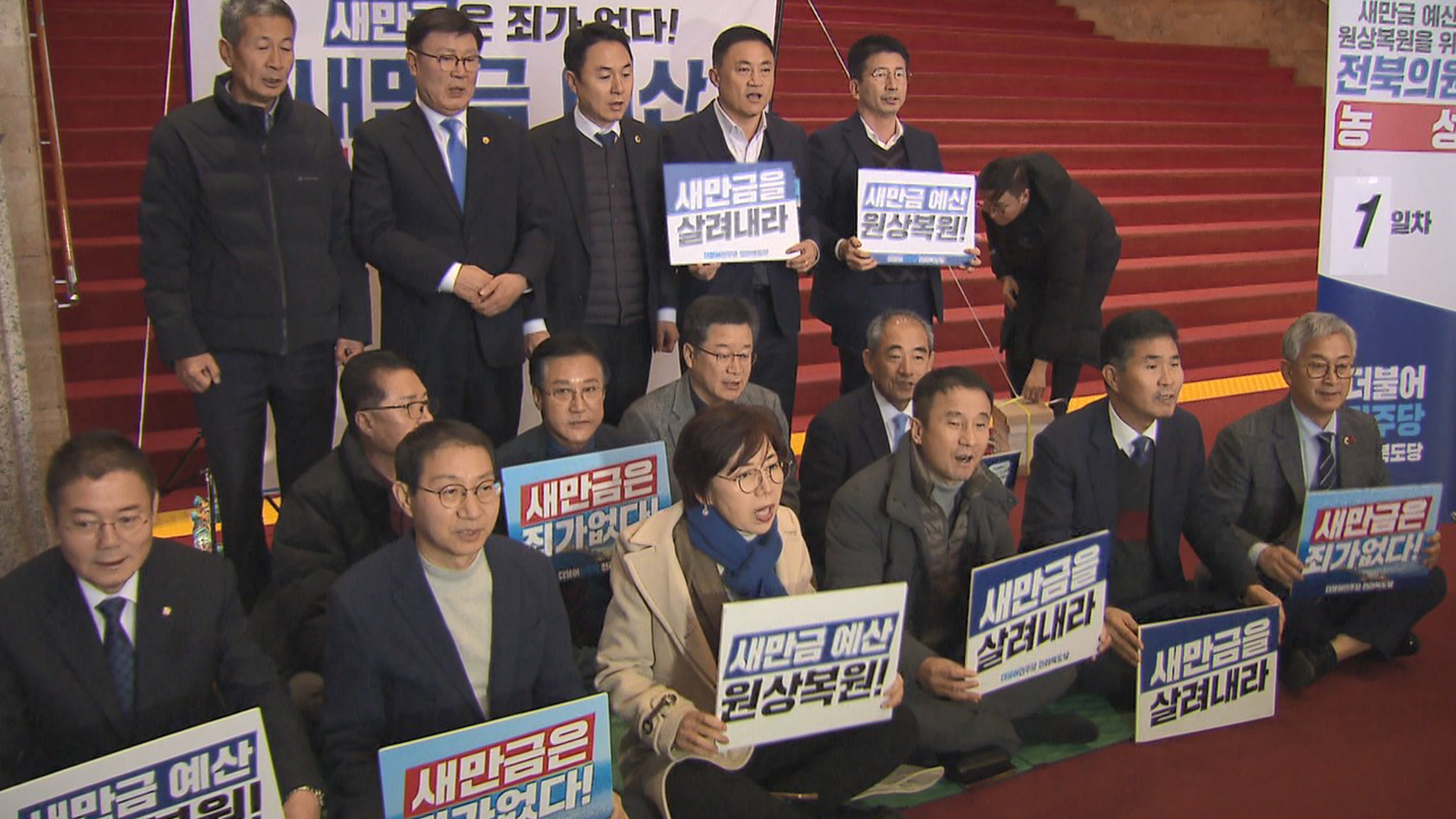 새만금 예산 복원 협상 진행..국회 본관 농성 계속