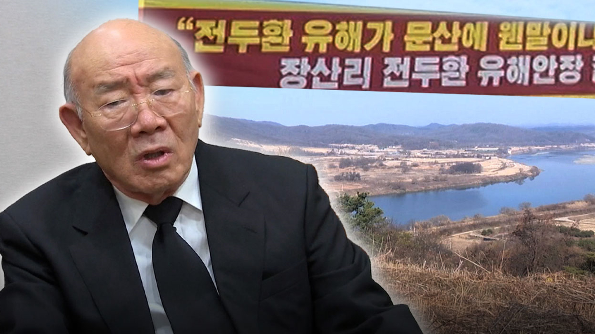 전두환 씨 유해 파주 안장 '무산'.. 토지주 