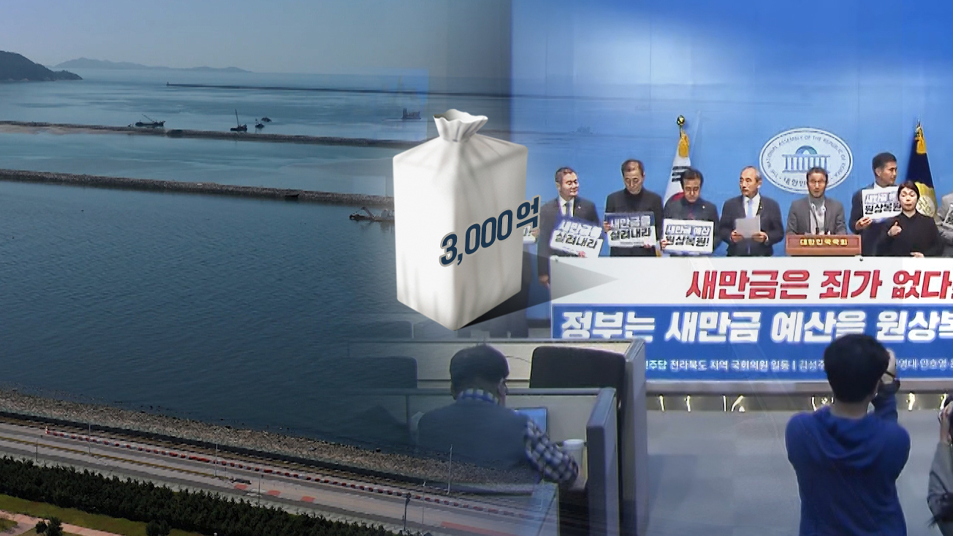 새만금, 결국은 예산 대폭 삭감..3천억 증액에 합의