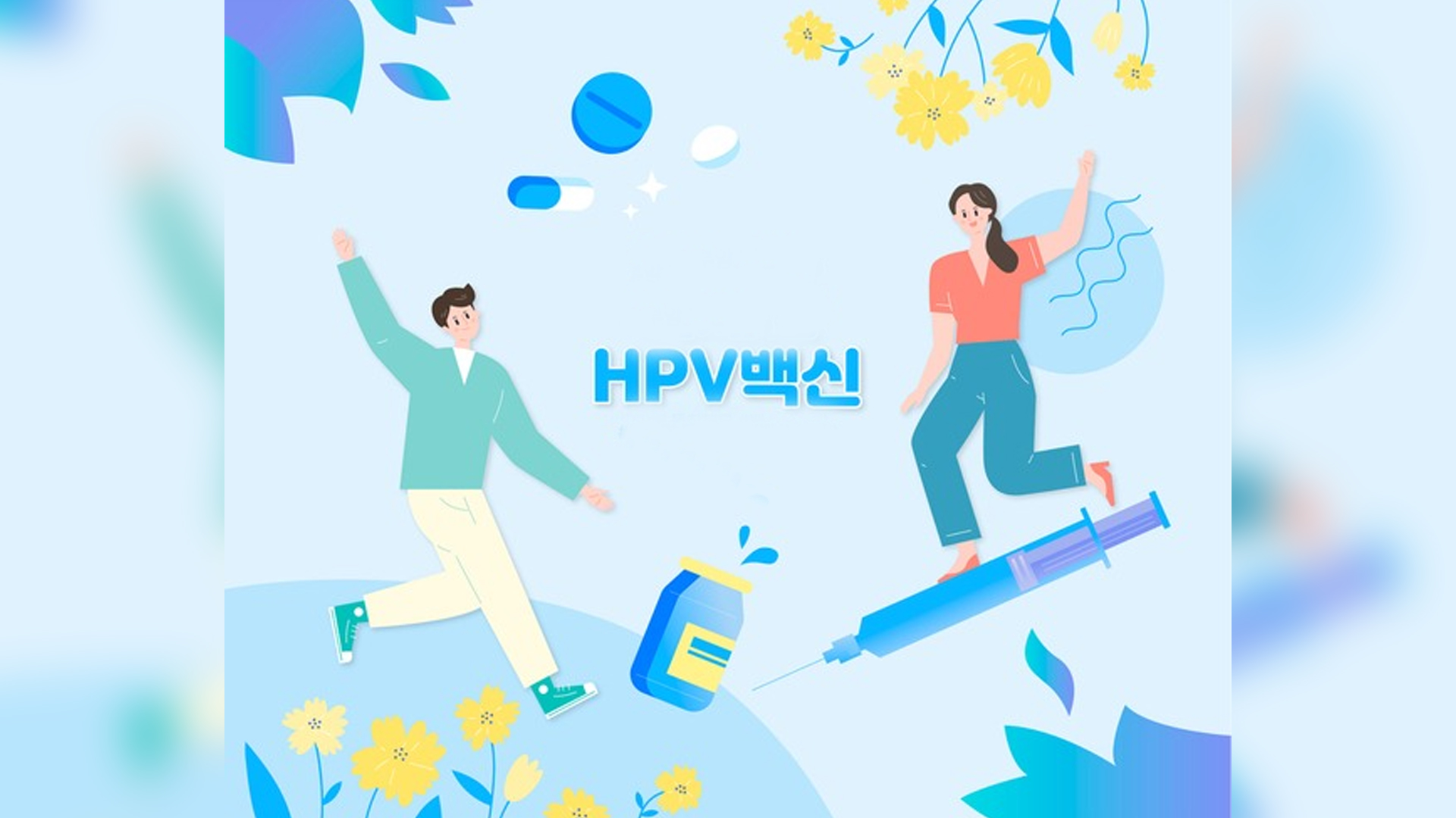 자궁경부암 원인균 HPV 무료 예방접종