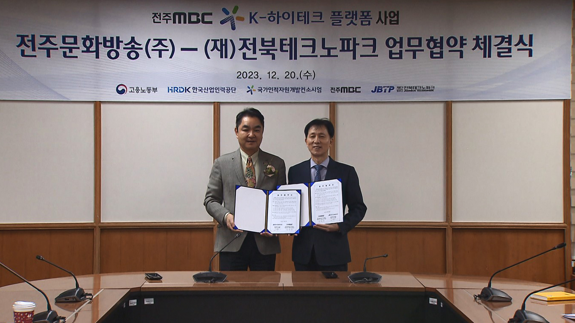 전주문화방송-전북테크노파크 업무협약 체결