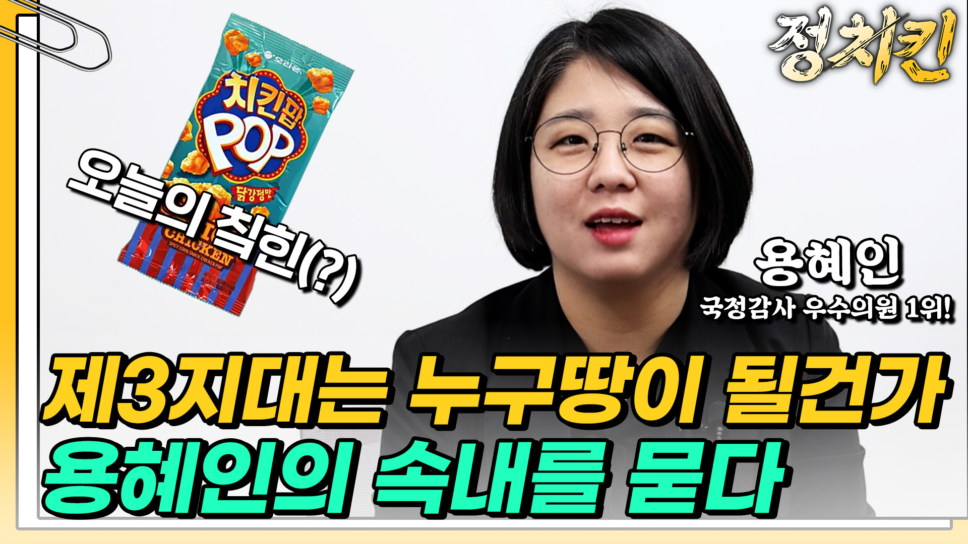 용혜인이 말하는 저출생...‘퇴근 후엔 가족과 행복한 시간 보낼 수 있단 확신’ 줘야[정치킨 인터뷰]