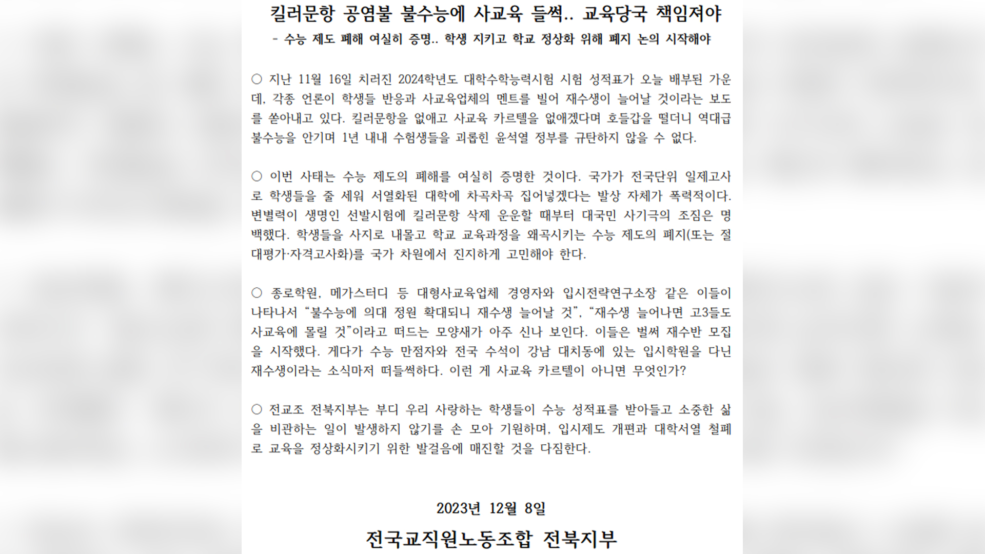 킬러문항 공염불에 사교육 들썩.. 전교조 “수능 폐지 논의해야”