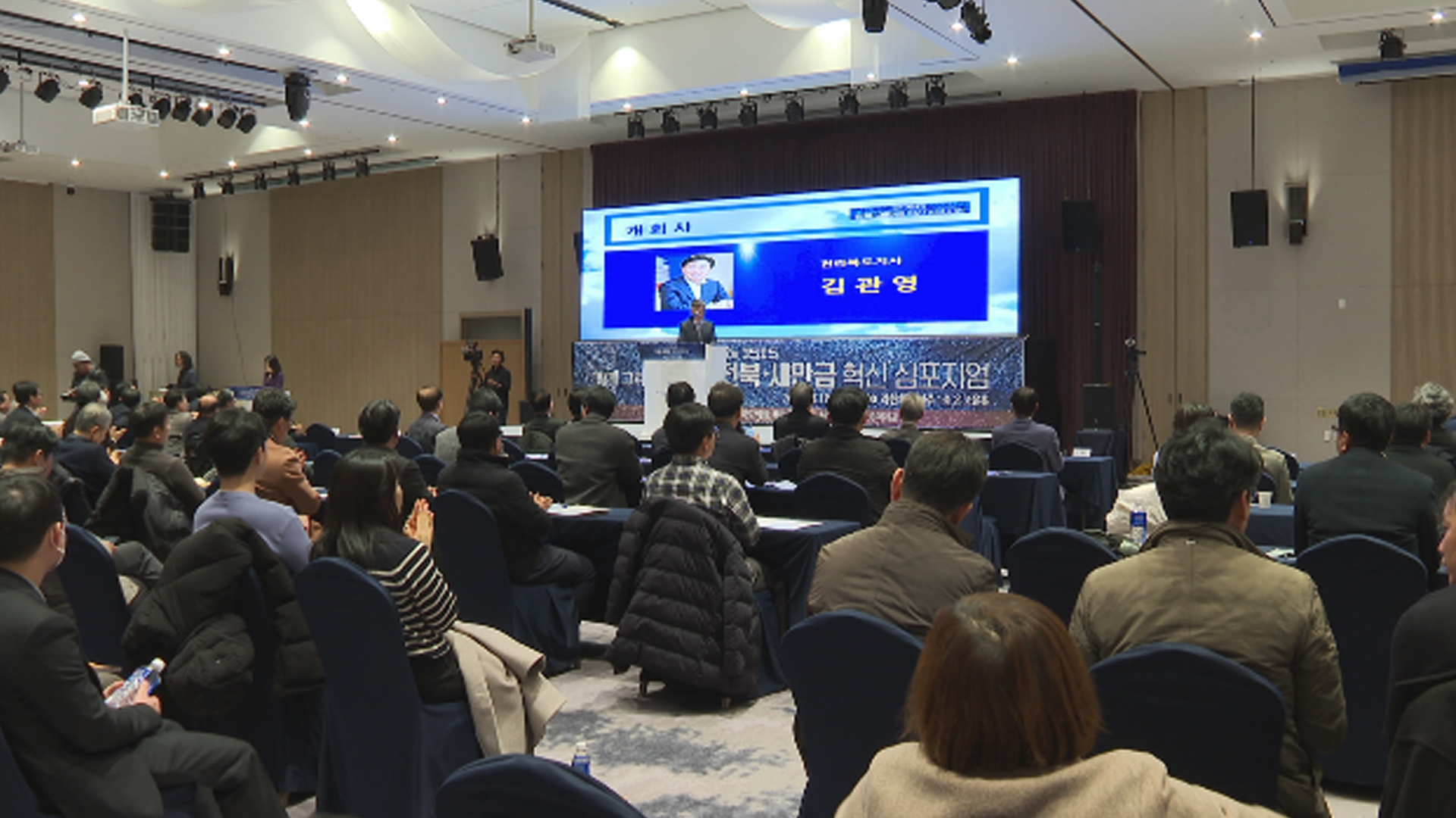 '새만금혁신 심포지엄' 개최..