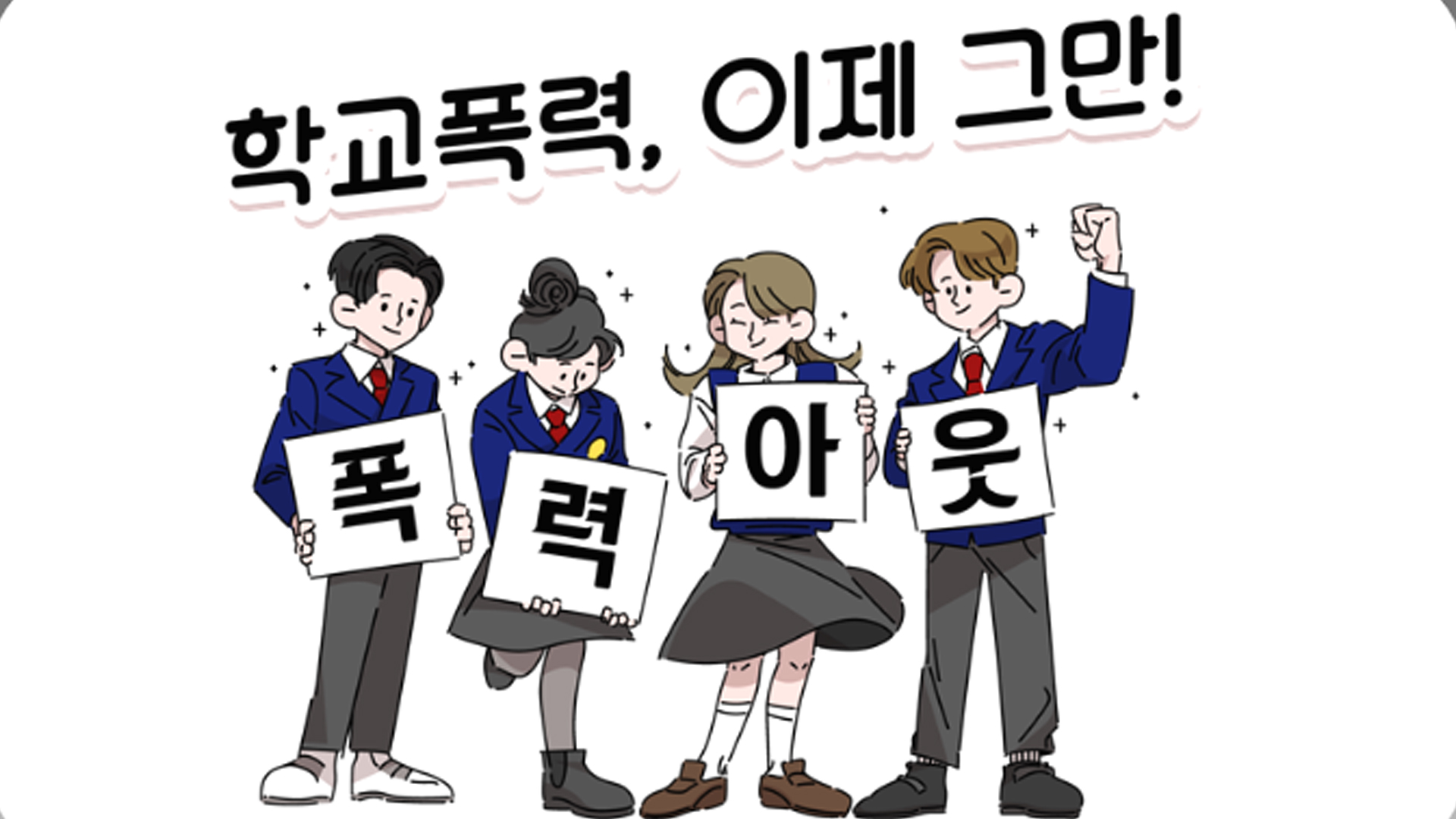 전국 시도교육감 '학교폭력 전담조사관제' 환영 입장