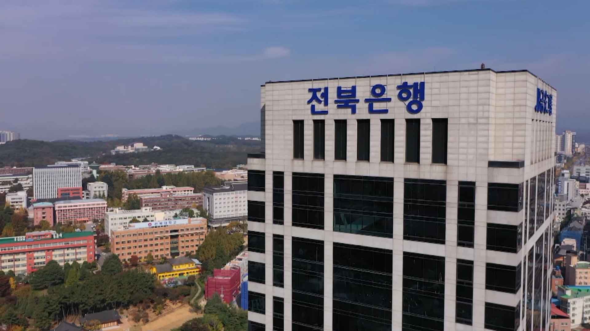 작년 11월 전북은행 예대금리차, 은행권 최고 수준