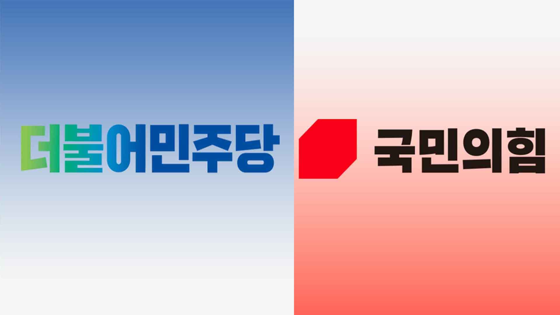 민주당, 국민의힘 공관위 행보 촉각.. 공천 작업 본격화