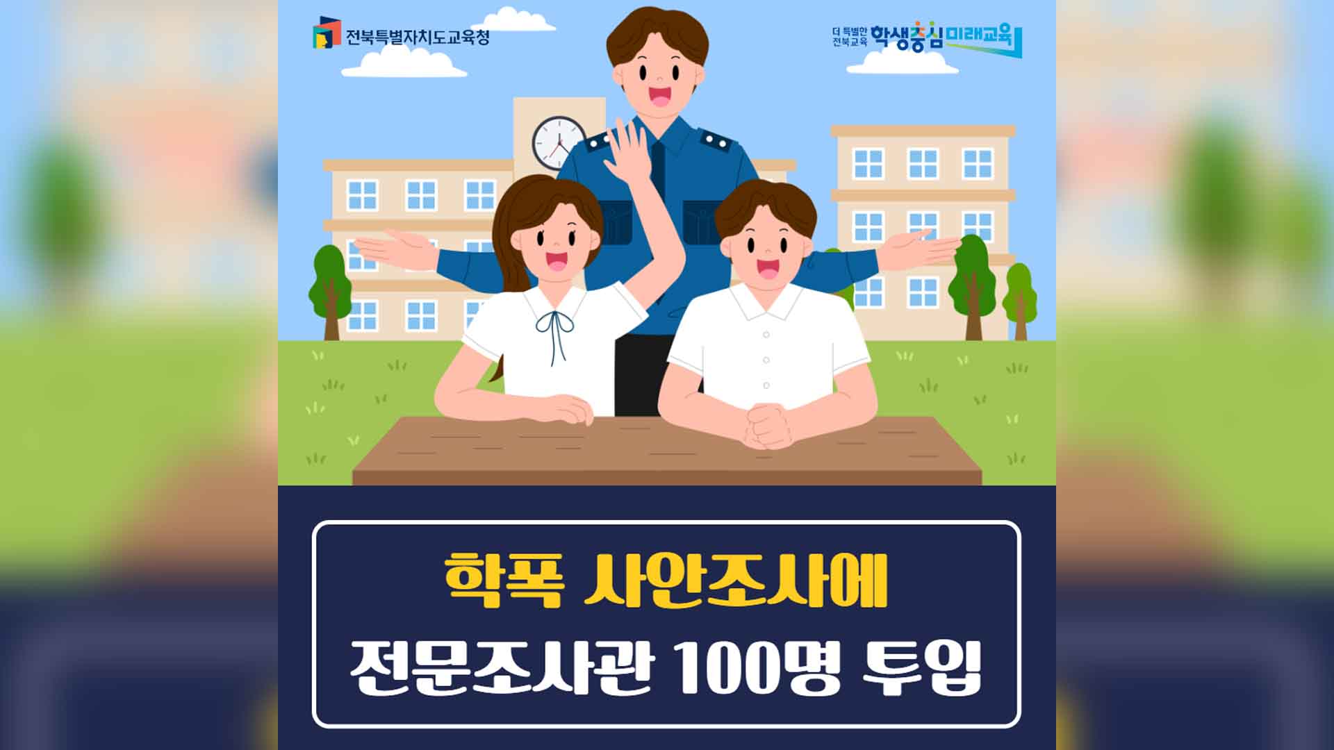 학교폭력 현장 대응, 전문조사관 100명 투입