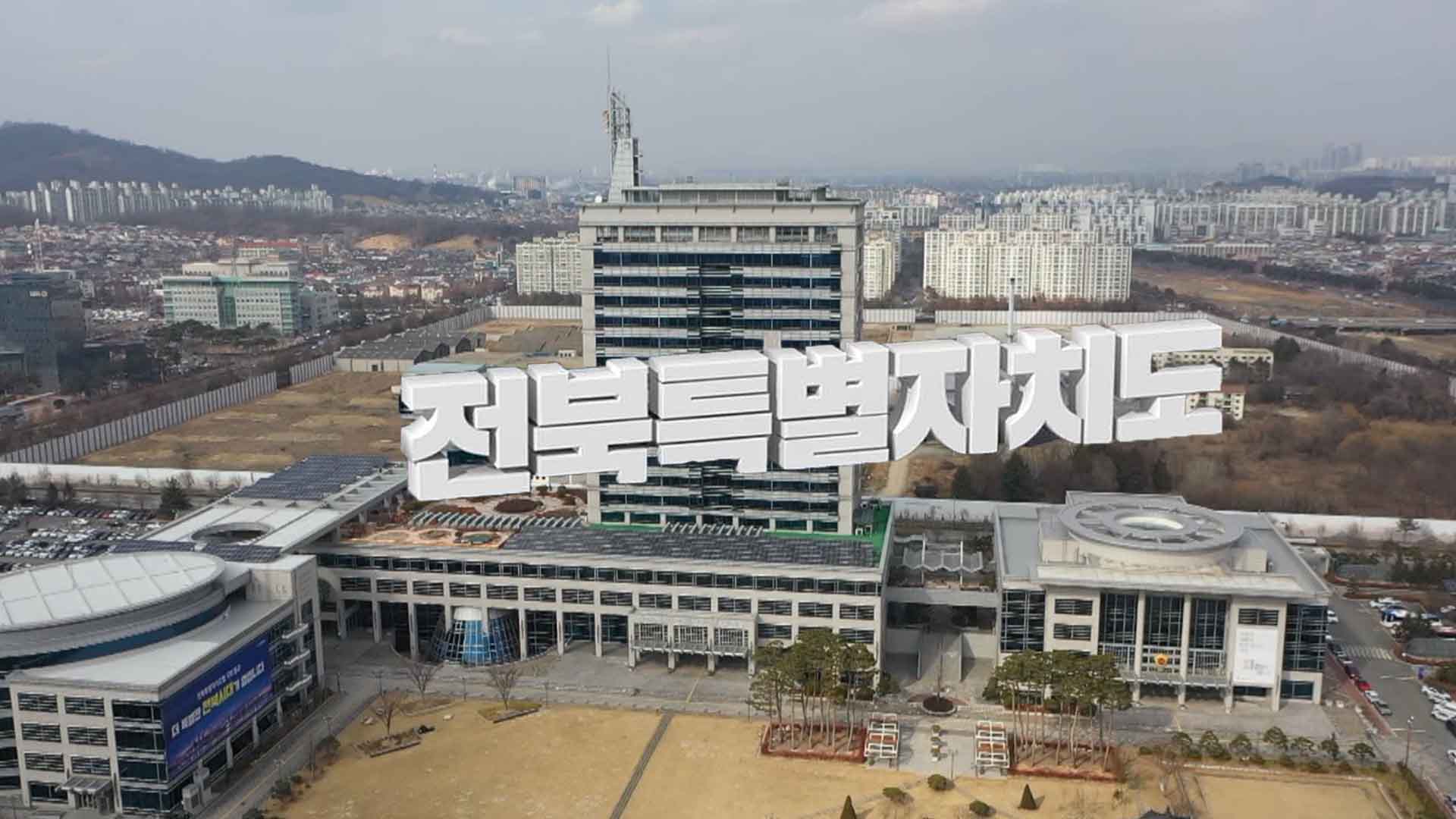 전북특자도 출범..일부 민원 서비스 18일 일시 중단