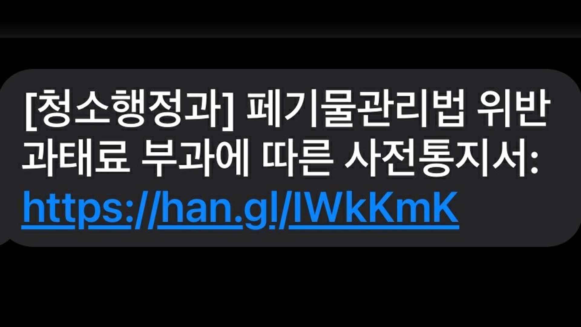 문자 사기 주의.. 이상한 인터넷 주소 '삭제'