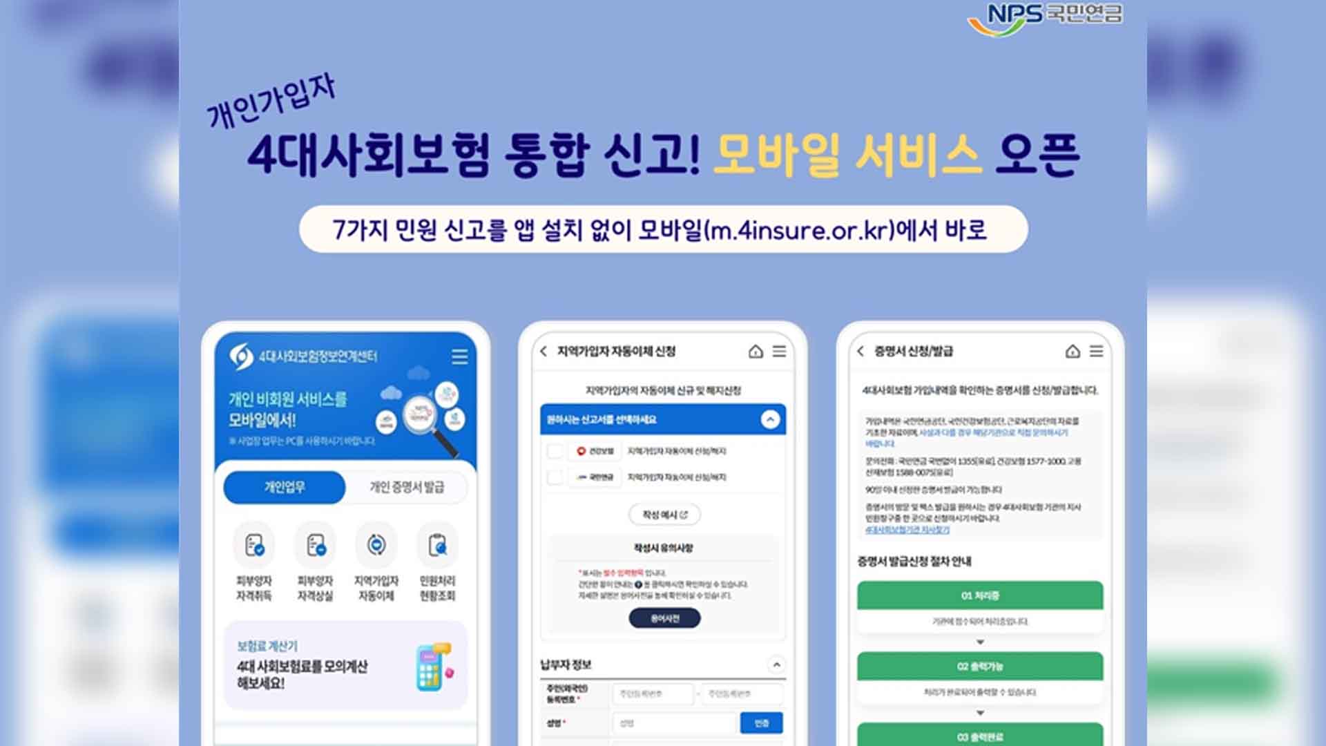 4대 보험 민원 신청 모바일에서도 가능