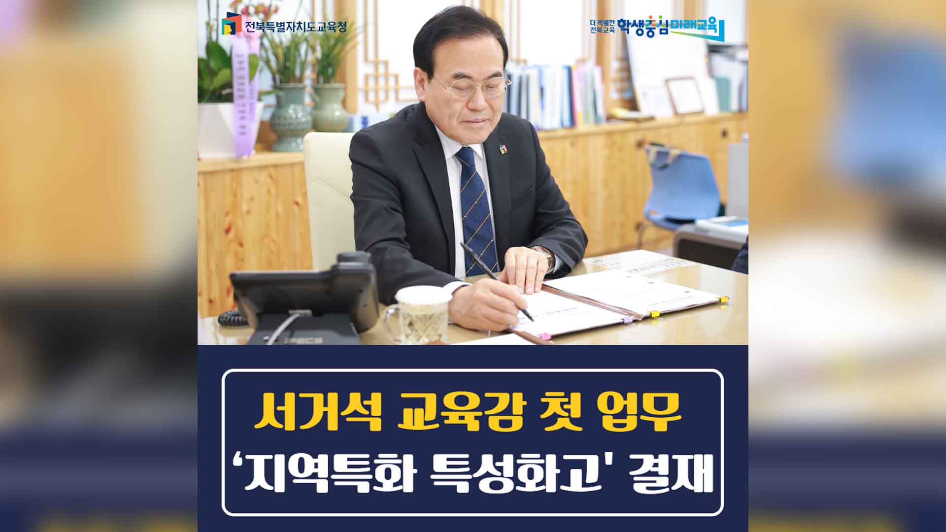 서거석 전북자치도교육감 1호 결재 '지역특화 특성화고'