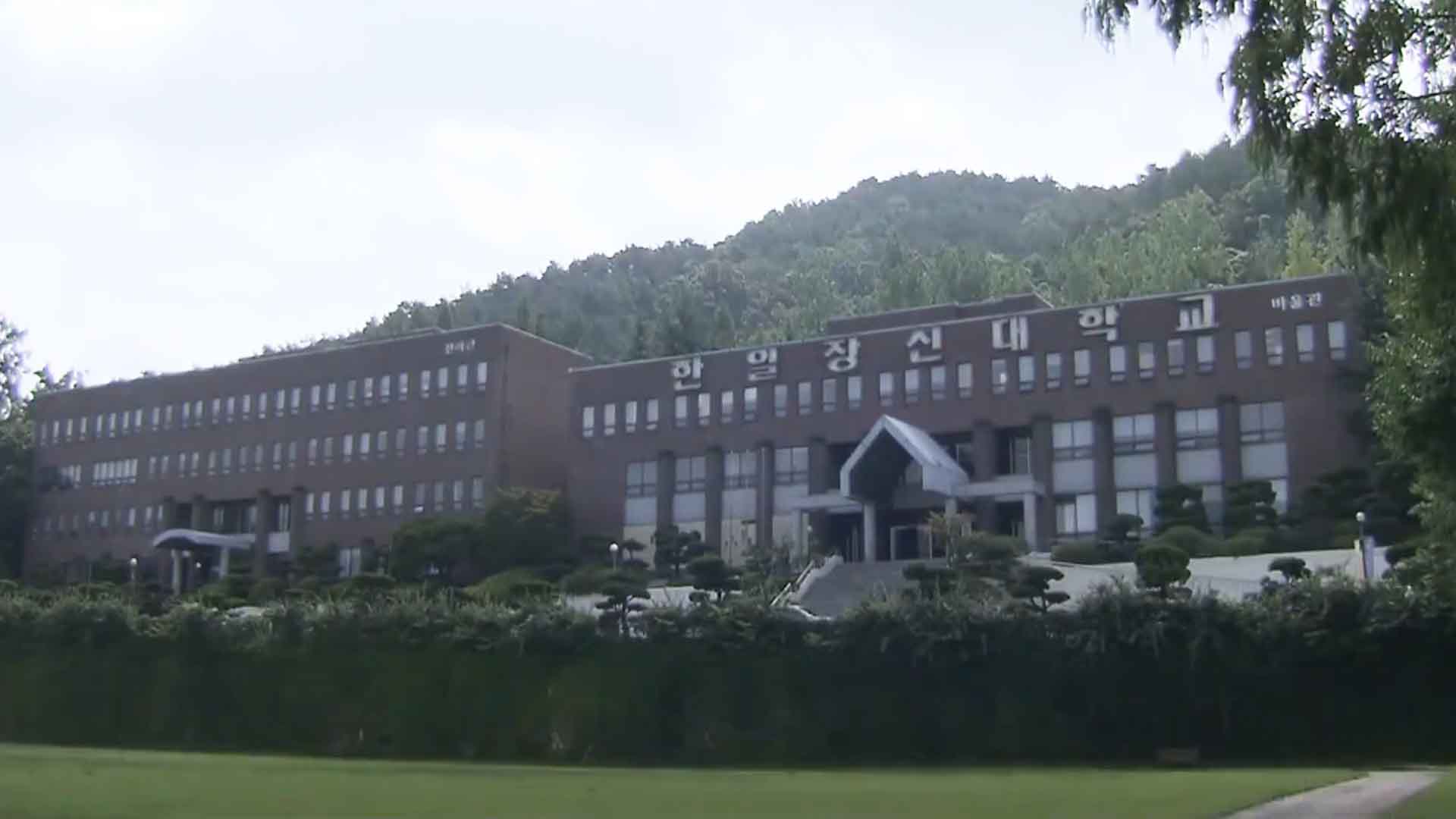 한일장신대 1인당 장학금 540여만 원..전북 대학 가운데 최고