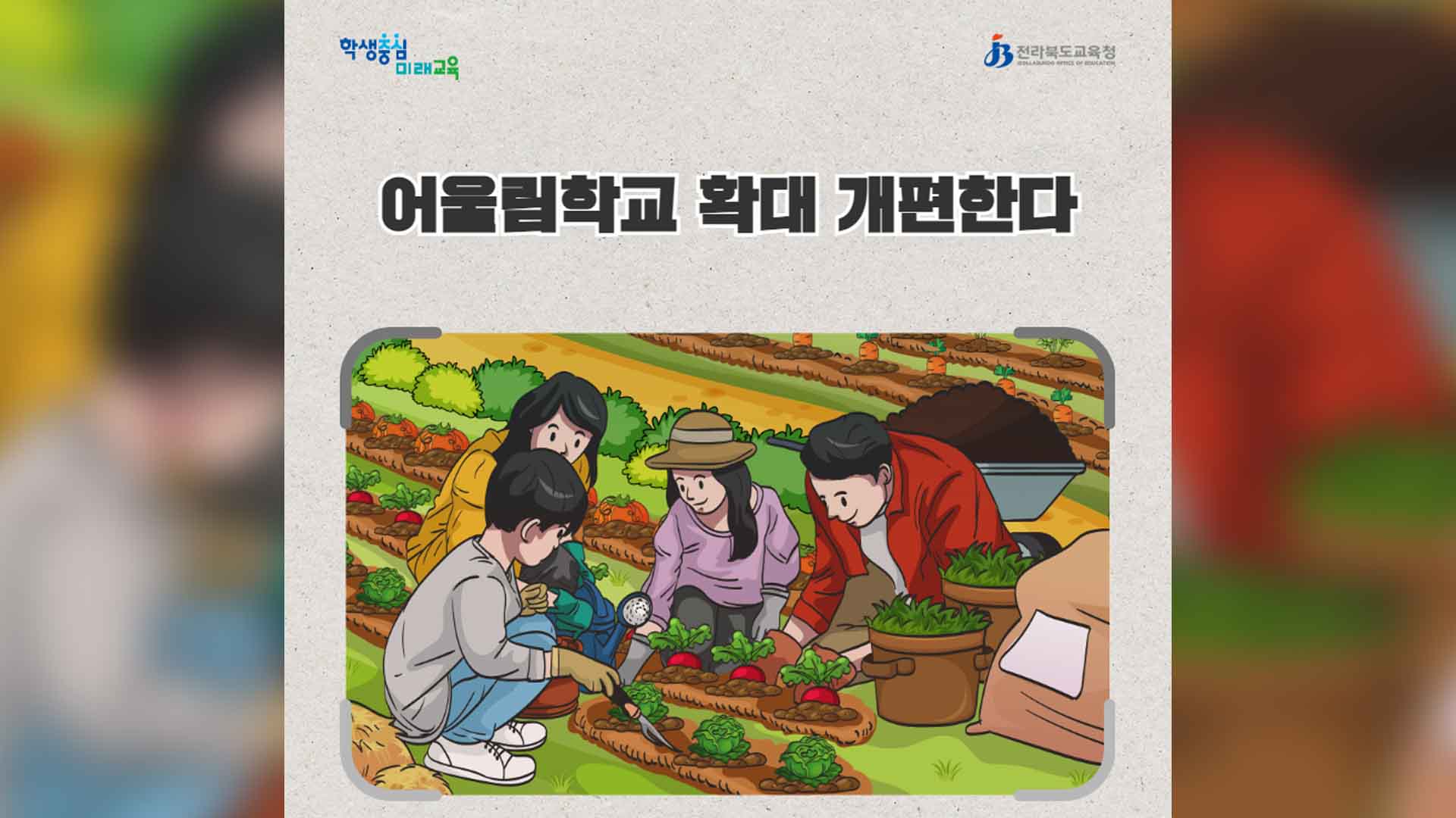 전북교육청, '어울림학교' 147개로 확대