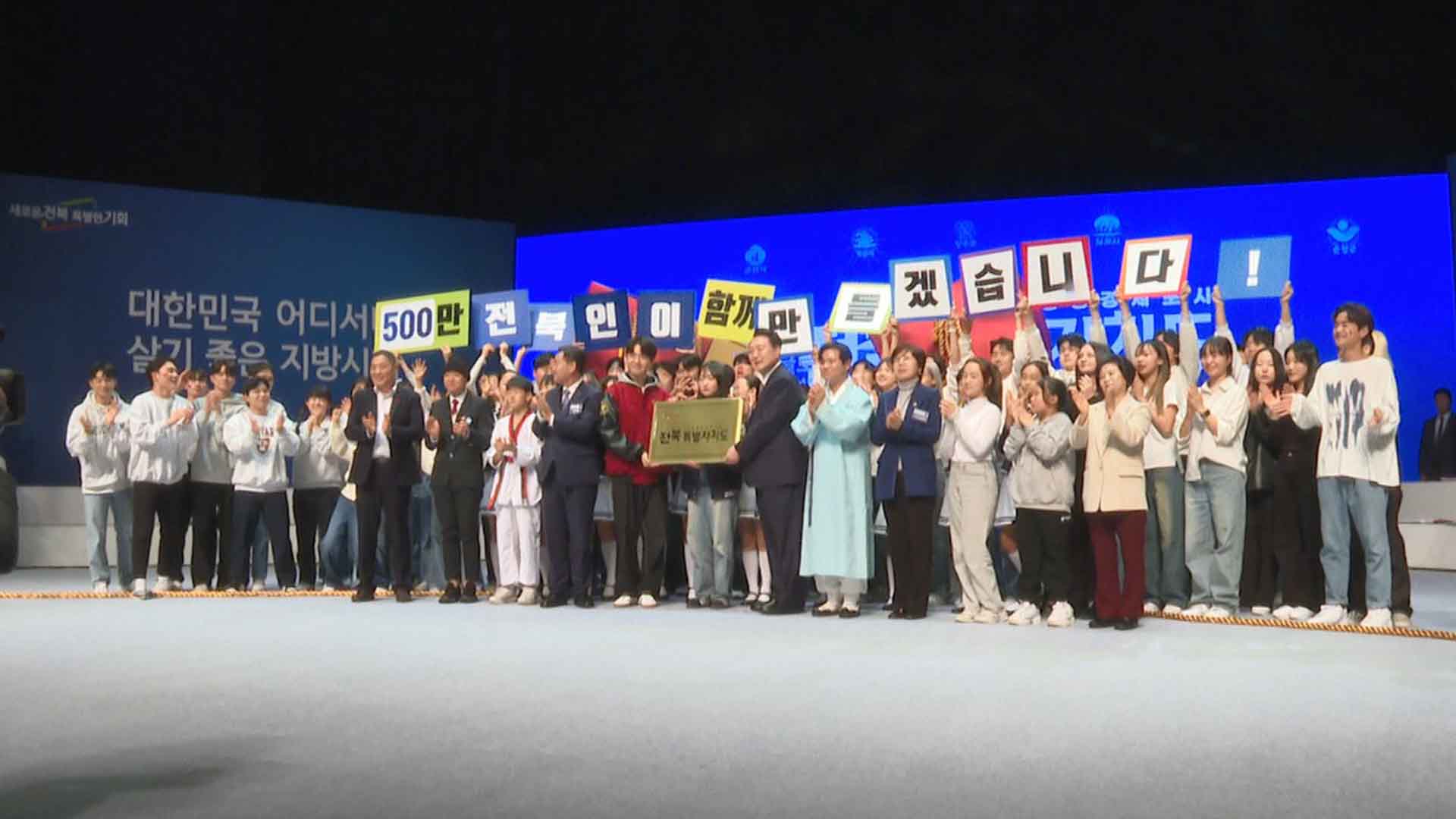 전북자치도 공식 출범..尹, 