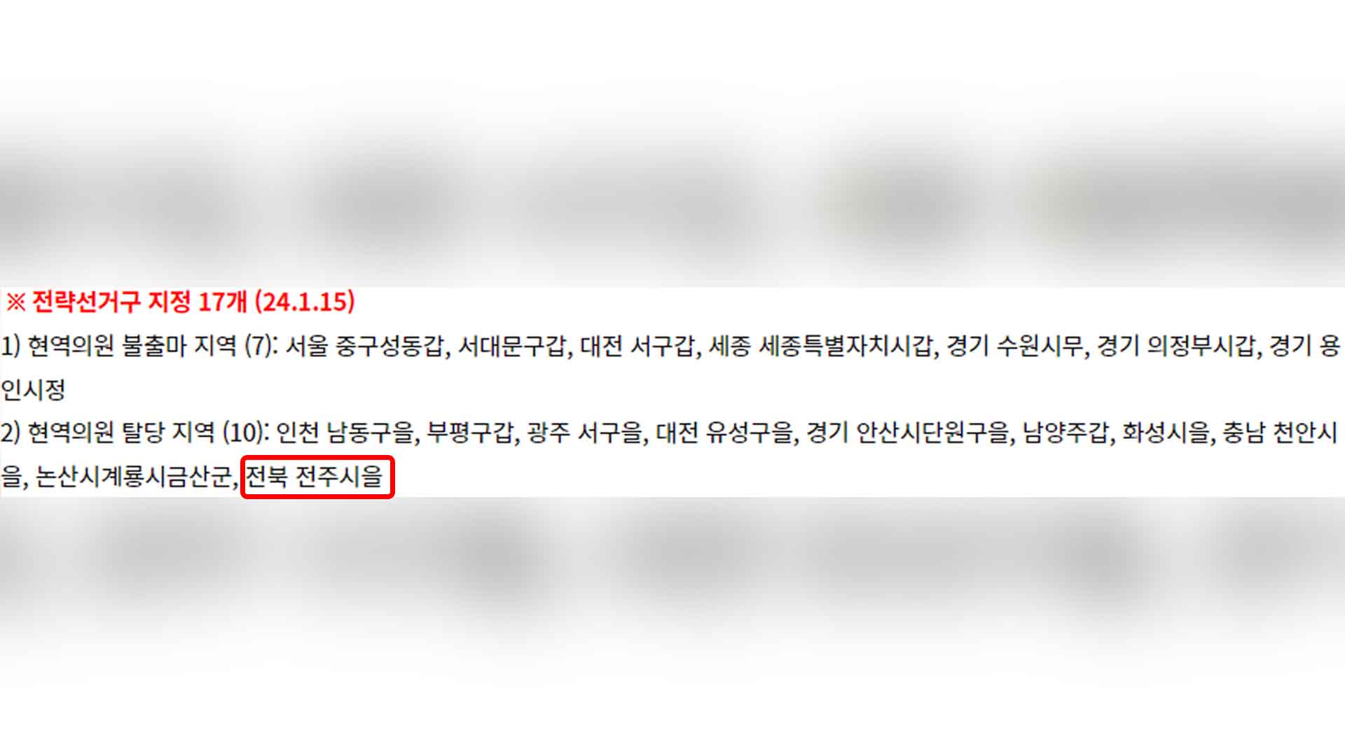 민주당 전주시 을 전략 선거구 명명..향후 공천 방식 결정