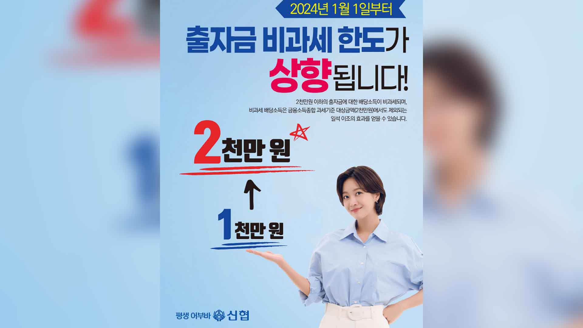 신협 출자금 배당 소득 비과세 한도 2천만 원으로 상향