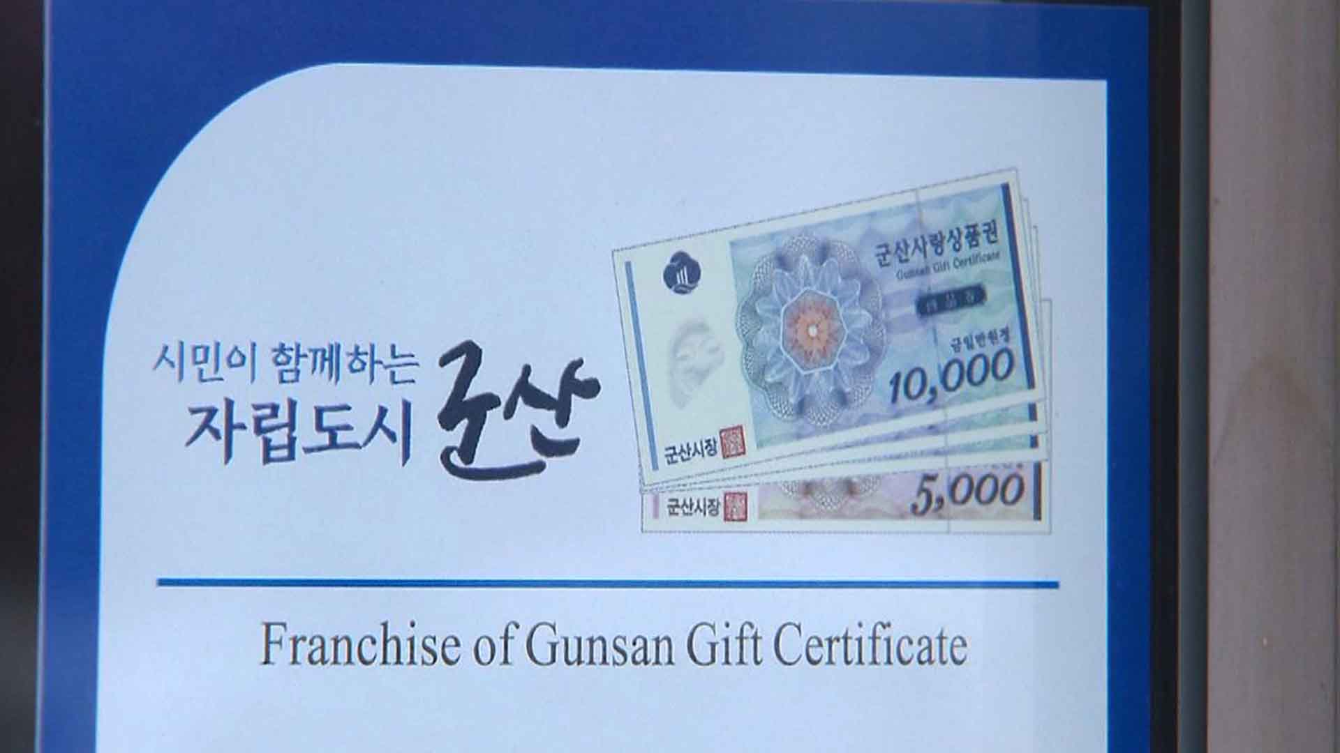군산시, 종이상품권 구매한도 일시적 상향