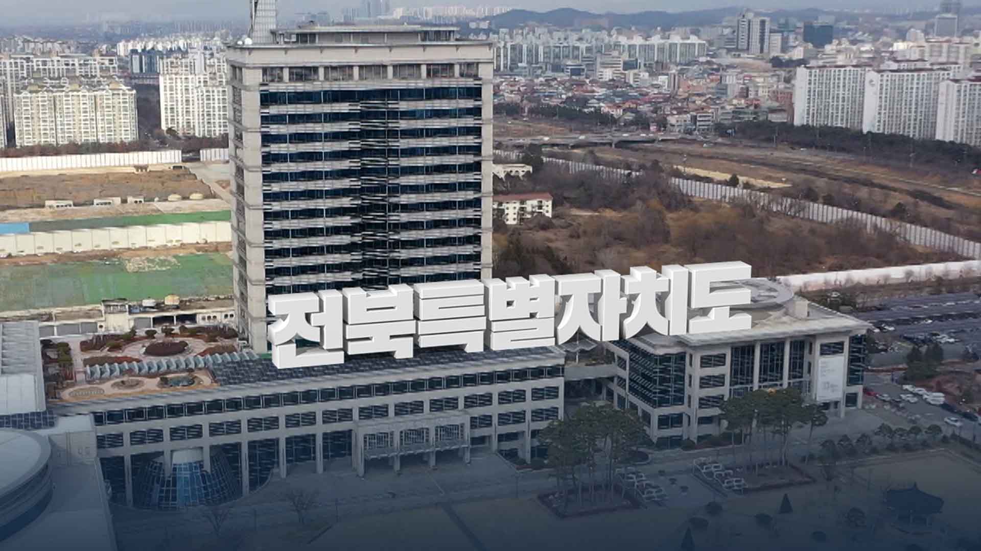 오는 17일 전북특별자치도 전야제.. 