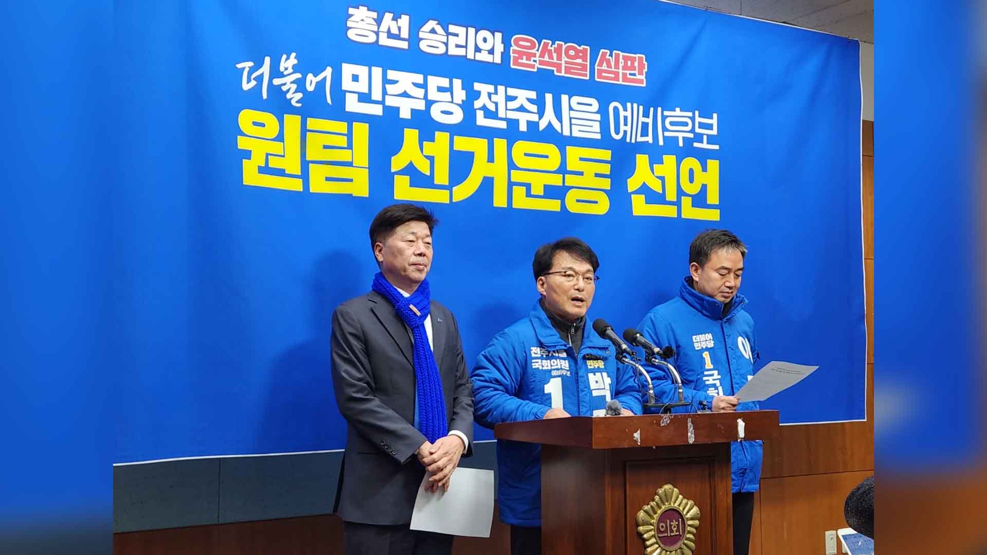 민주당 전주을 예비후보 4명, 