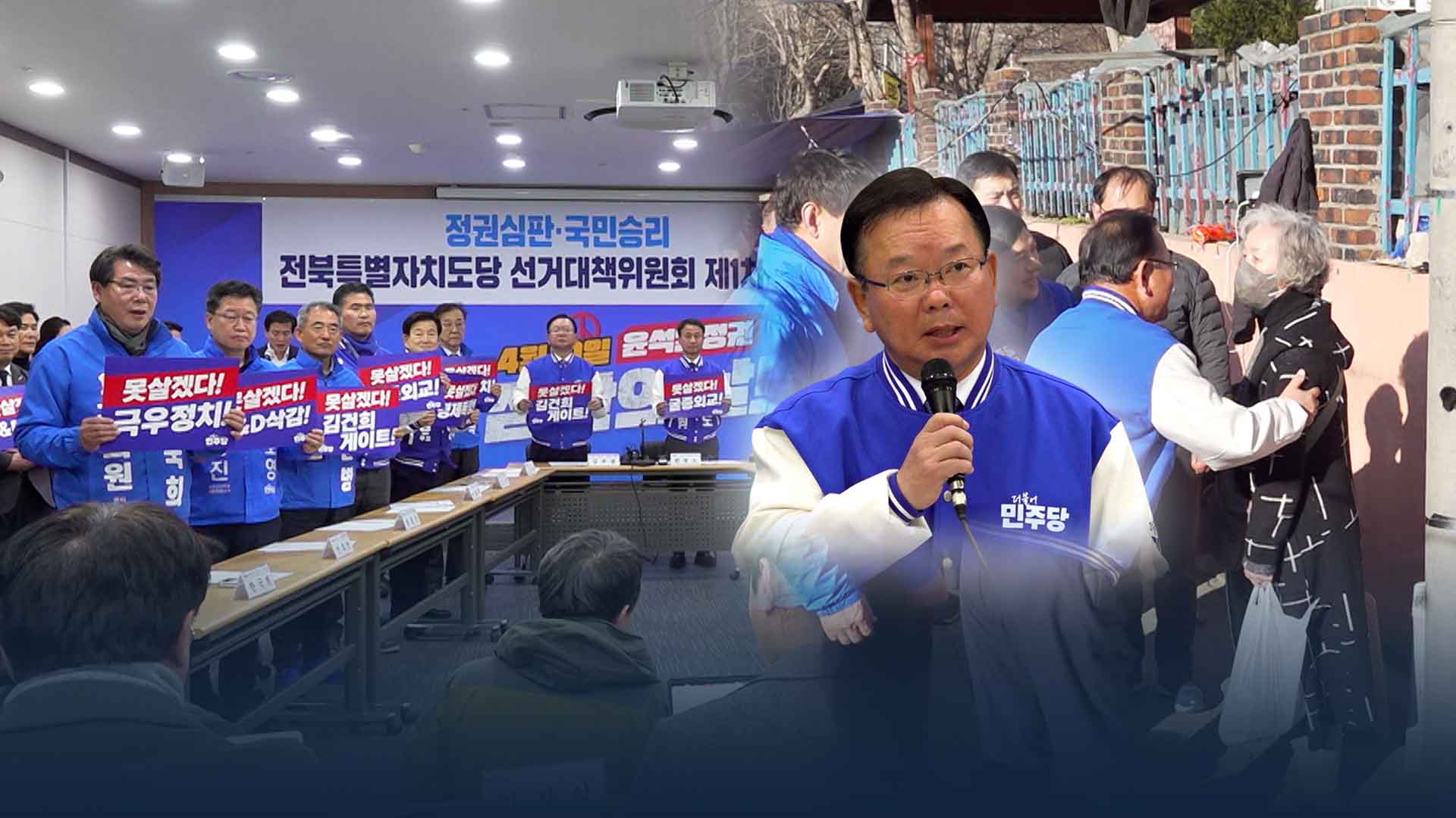 김부겸, 전북 방문 지지 호소.. 총선 각축전 치열