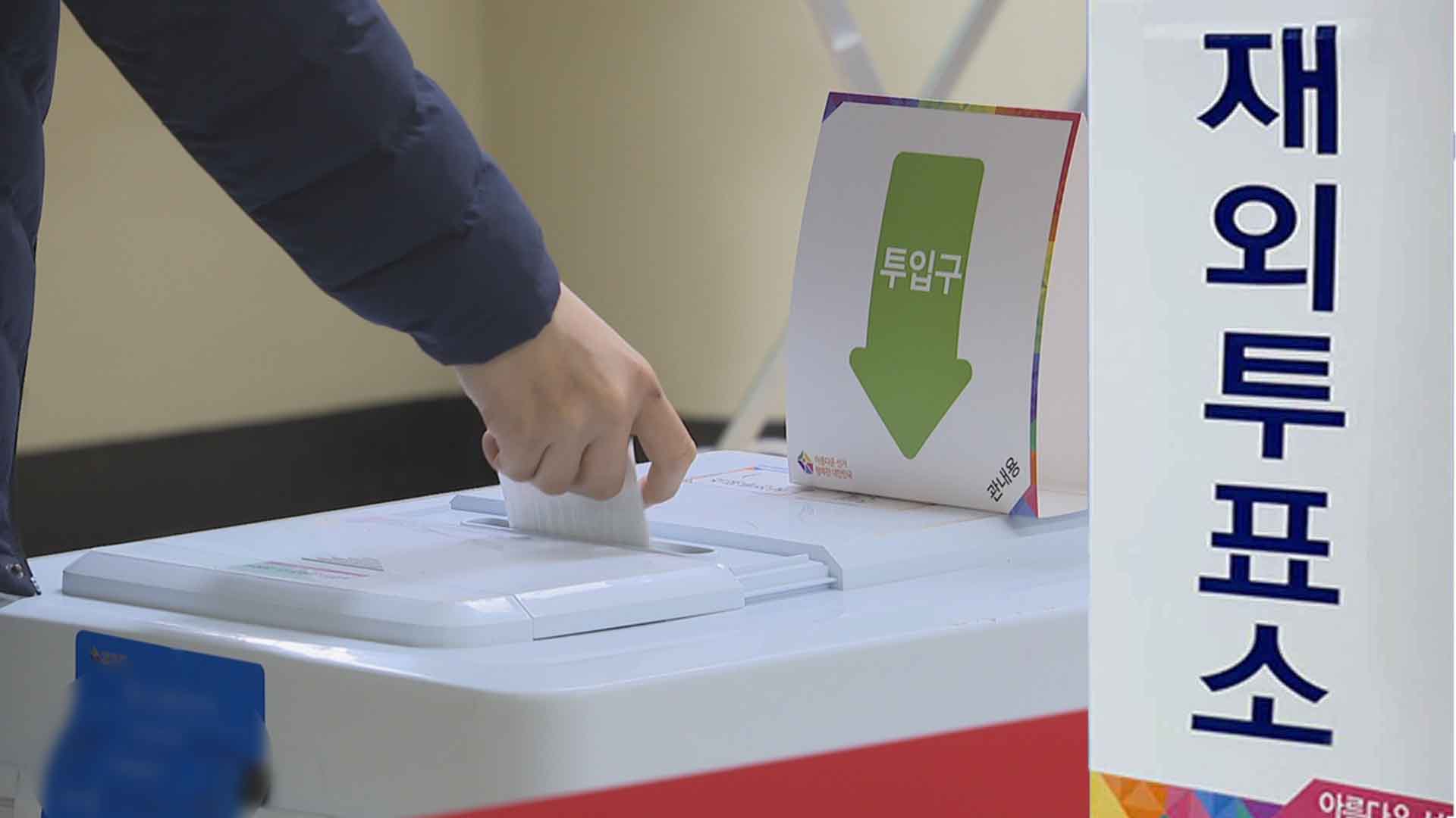 내일부터 22대 총선 재외투표 시작..전북 재외 유권자 2,939명
