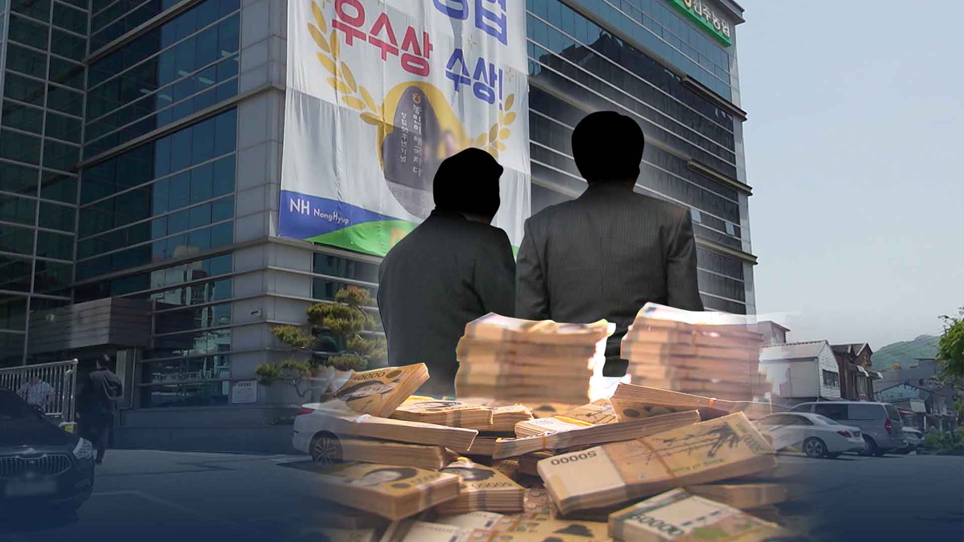 지역농협 100억대 부당대출..간부 등 내부 직원 연루