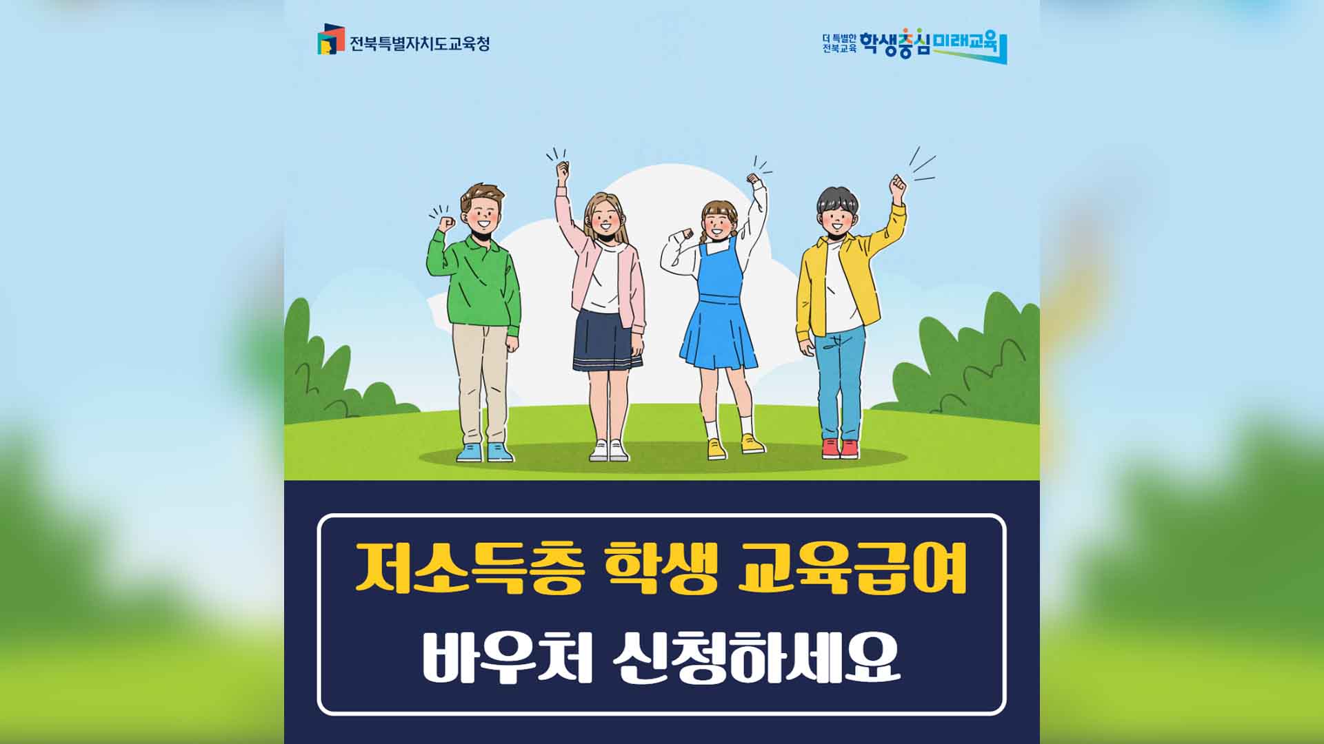 저소득층 학생 '교육활동지원비' 신청하세요
