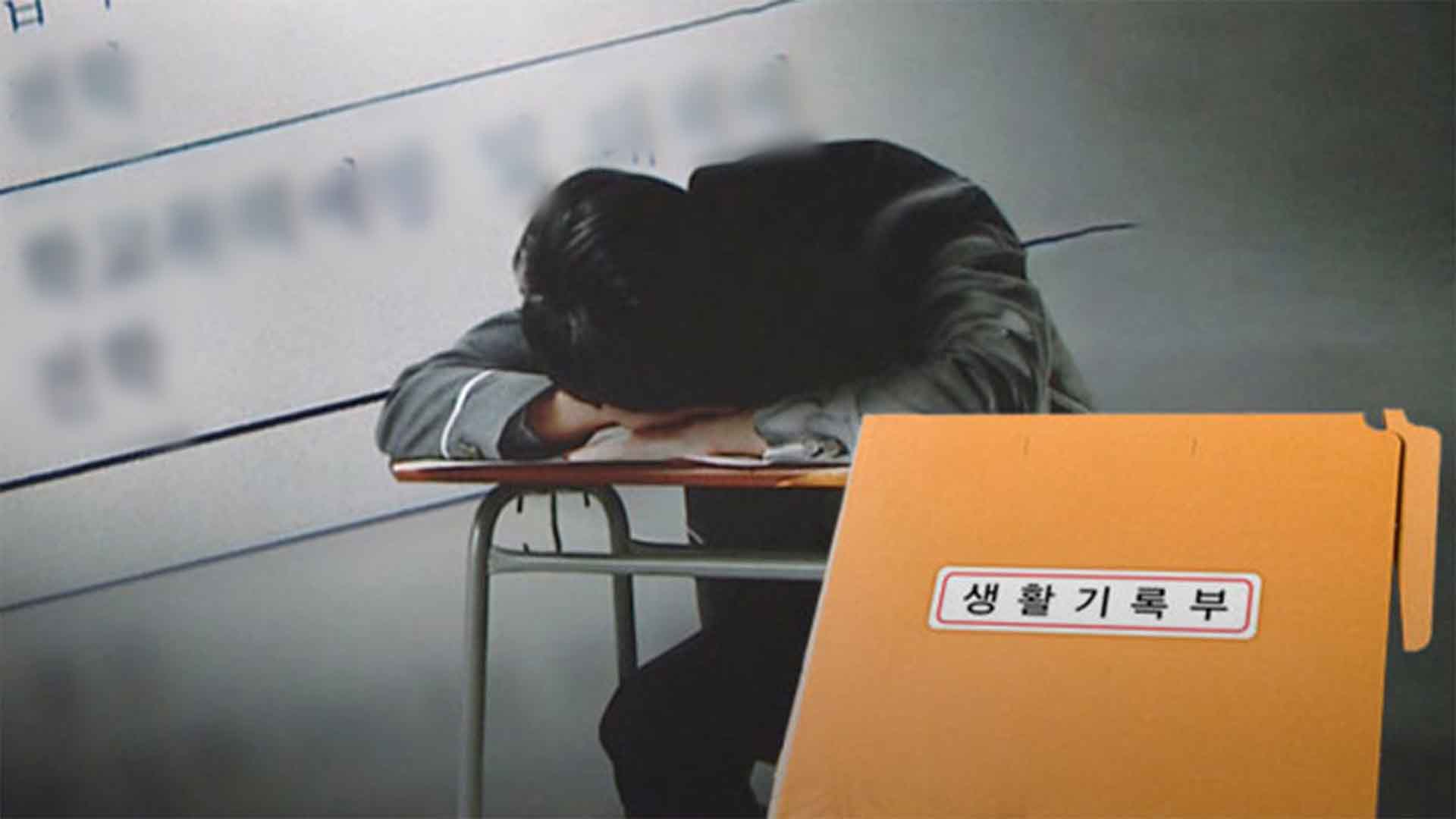 생활기록부에 학교폭력 기록 보존 2년에서 4년으로