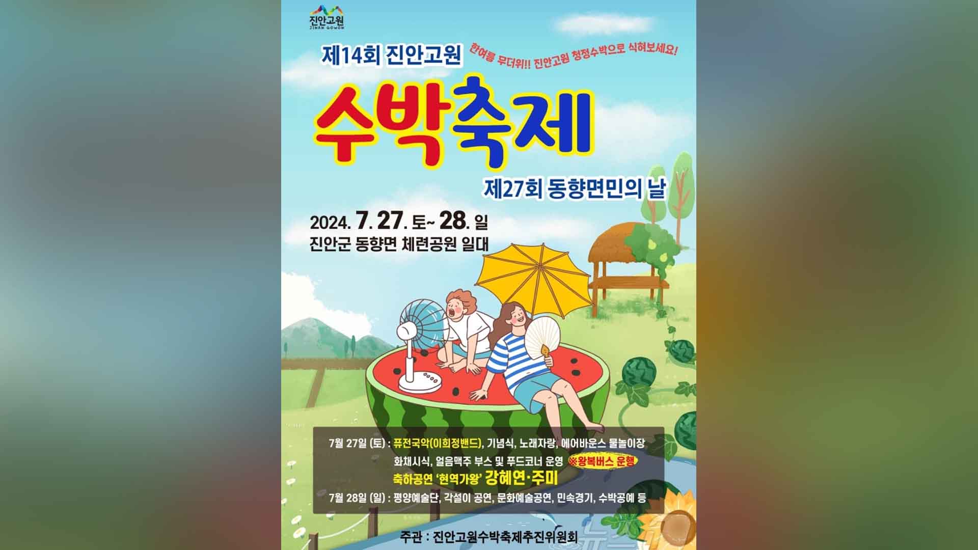 제14회 진안고원 수박축제, 27~28일 동향면 체련공원서 개최