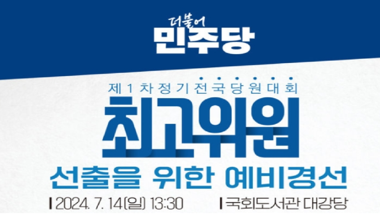 민주당, 오늘 최고위원 예비경선..13명 중 5명 컷오프