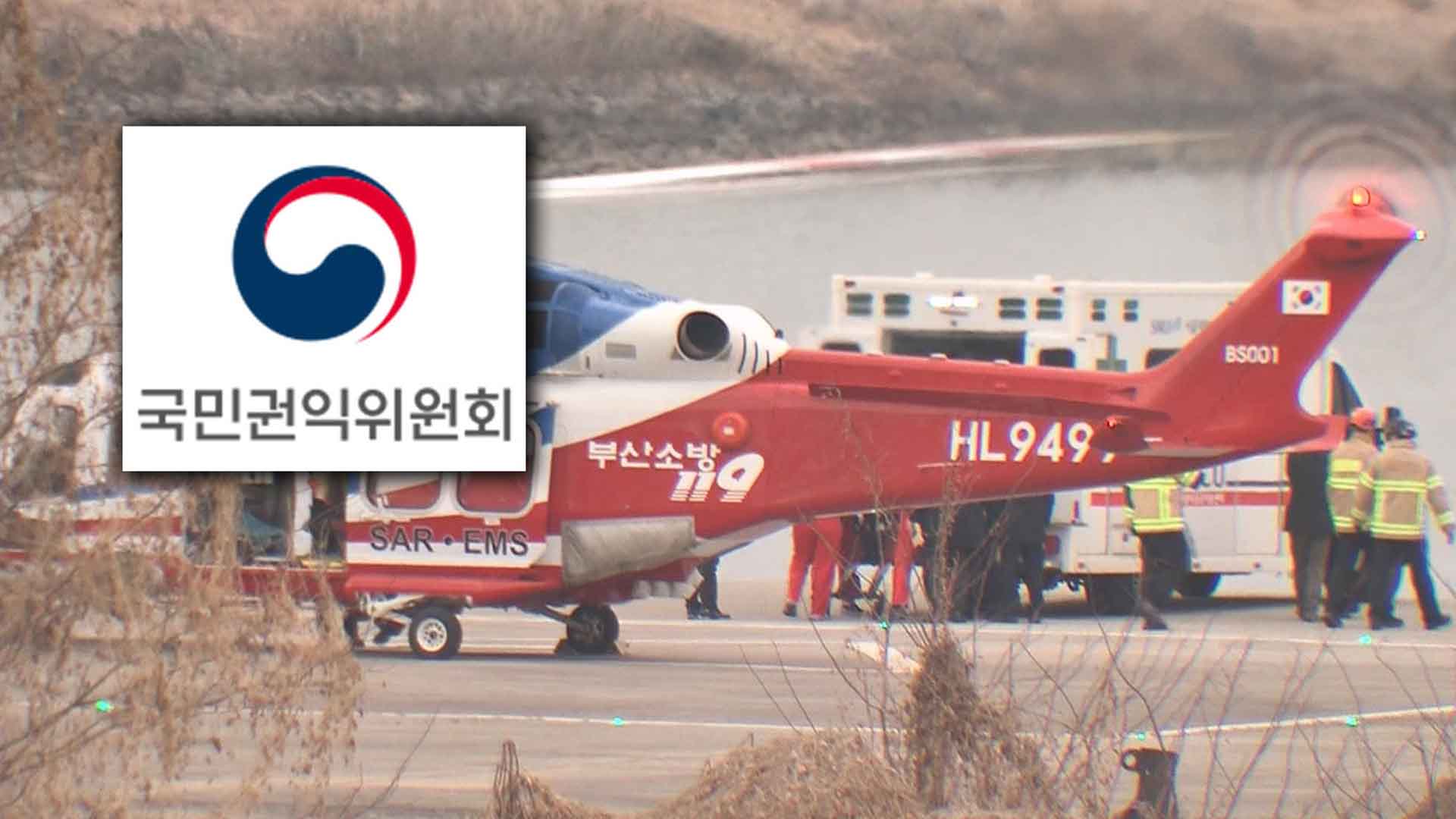 국민권익위, 이재명 헬기 이송 