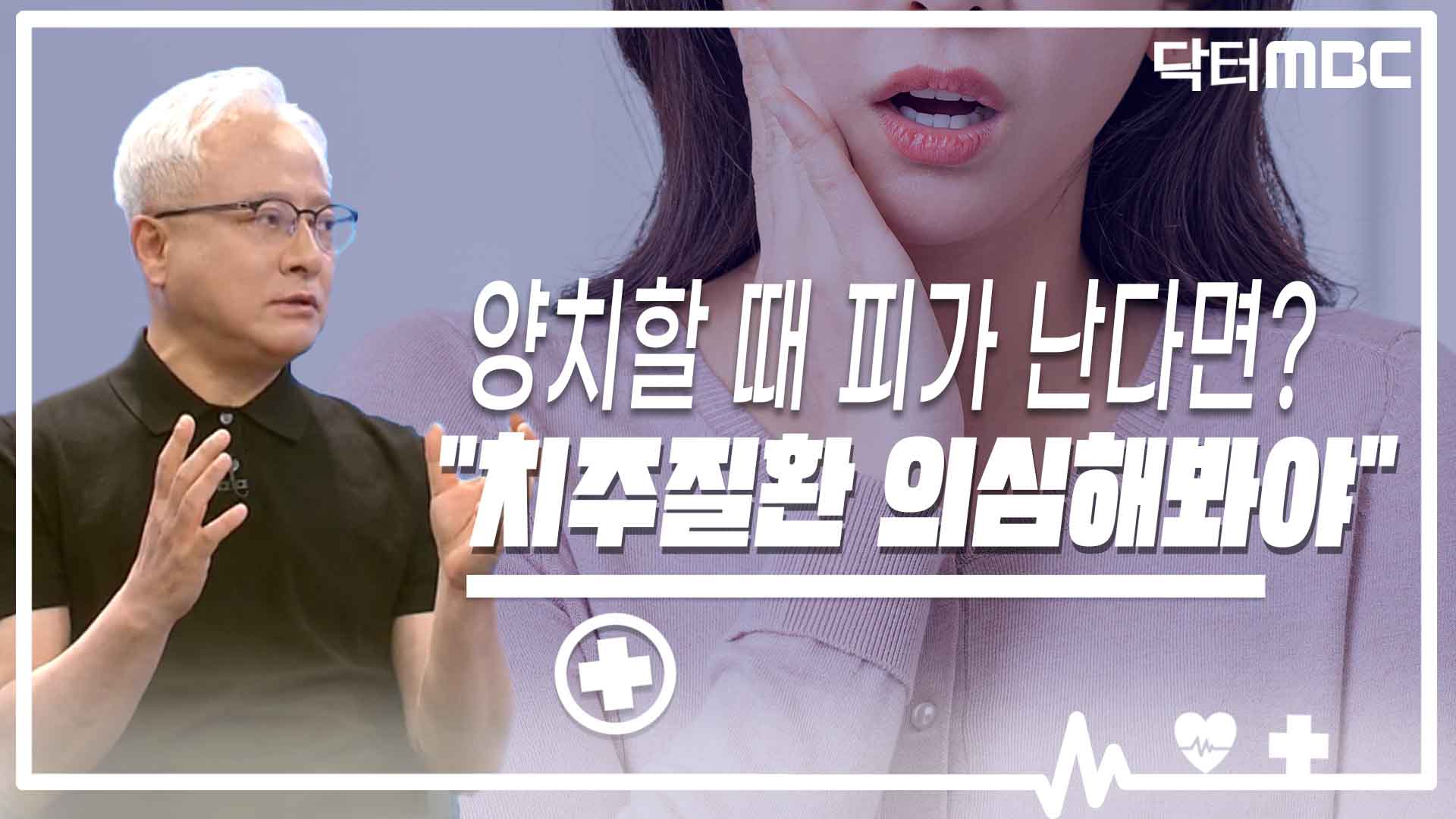 양치할 때 피가 난다면?..