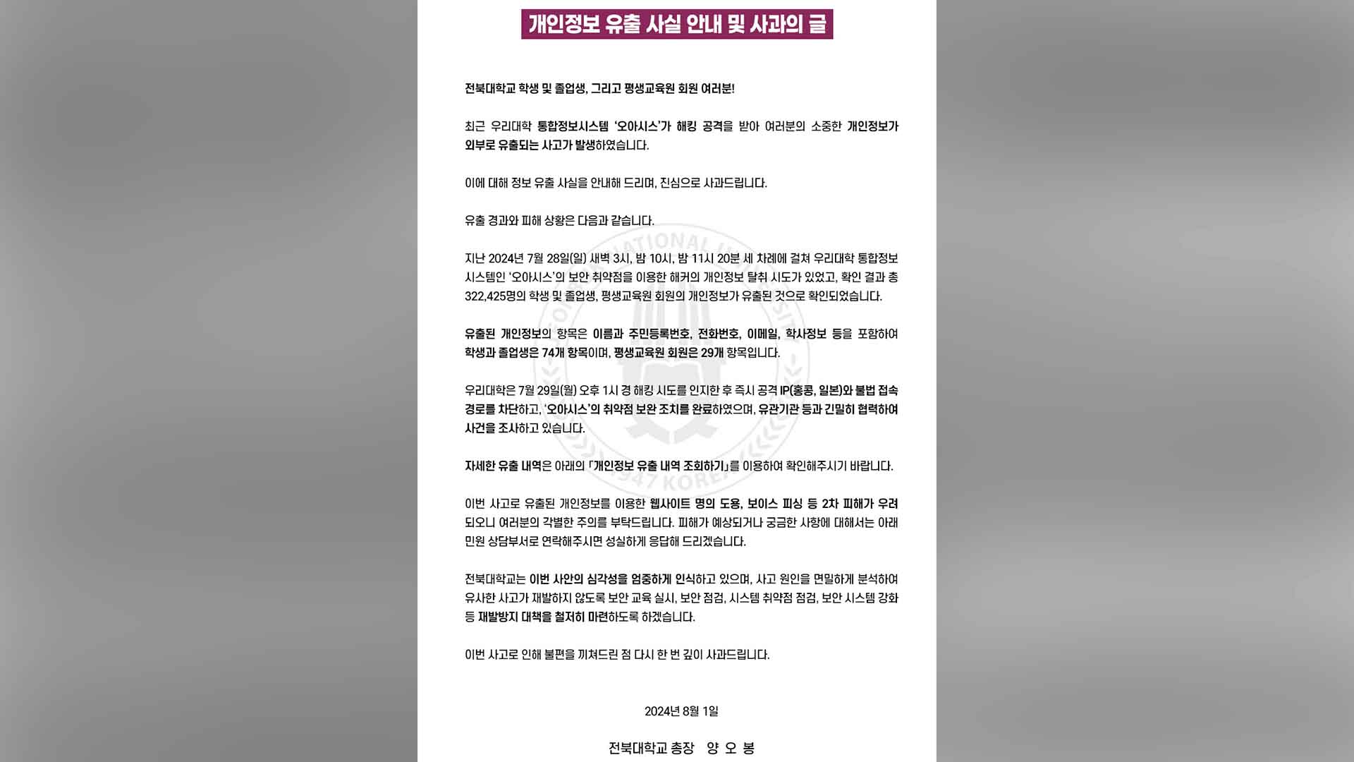 전북대 해킹 공격 받아 32만여 명 개인정보 유출