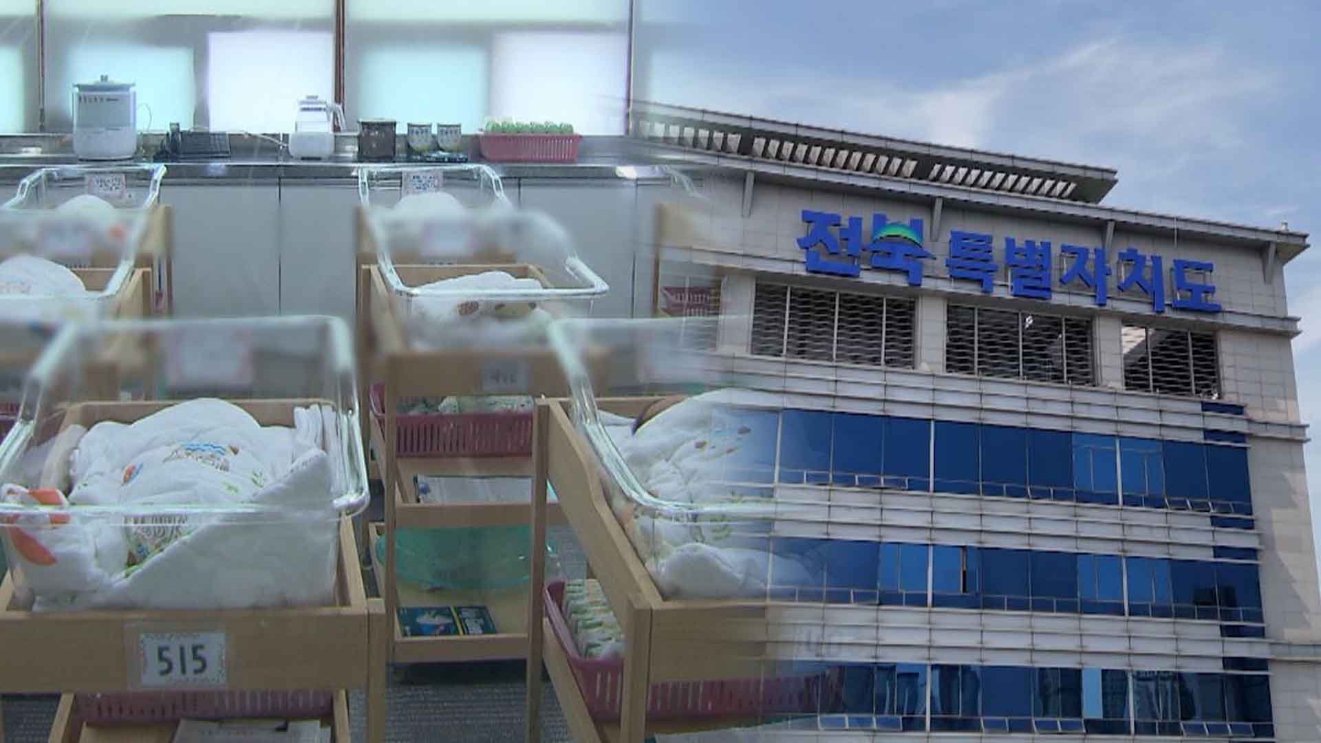 전북만 출생아 계속 감소.. 전국 출생아 수는 증가