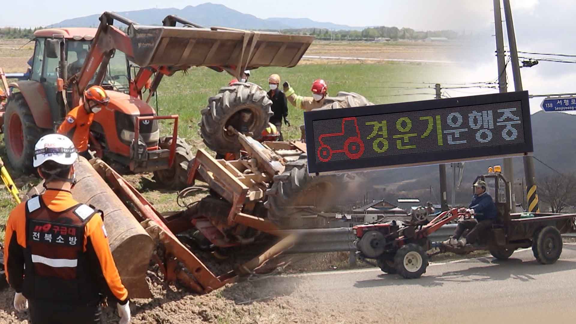 전북경찰, 농번기 대비 교통안전 활동 실시