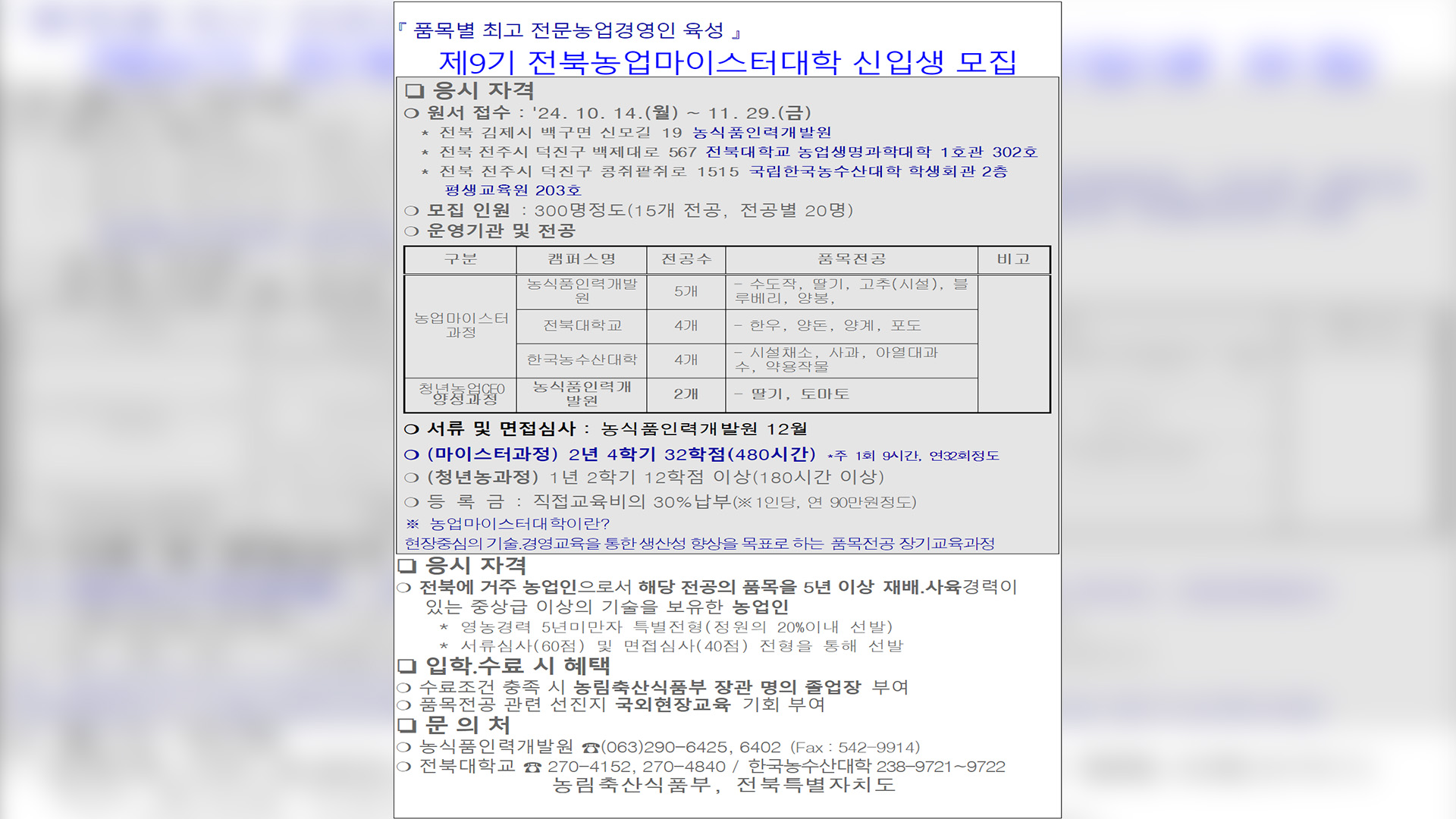 농업마이스터대학 신입생 모집