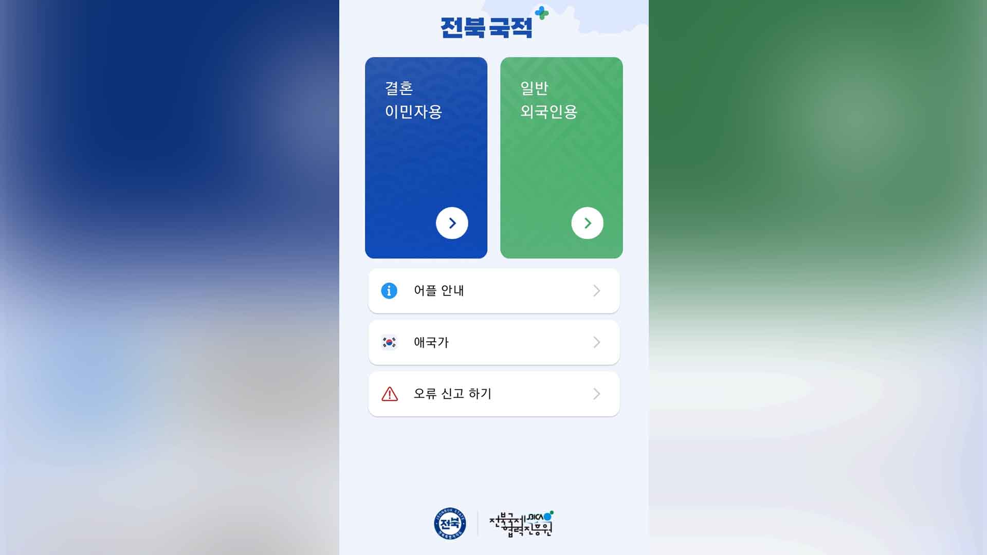 전북도, '결혼이민자 국적취득 지원' 모바일 앱 개발