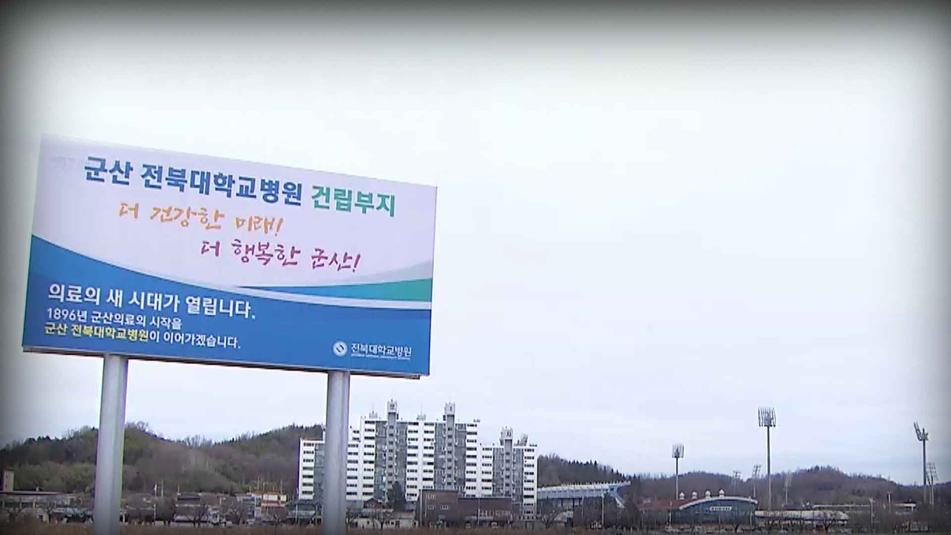 군산전북대병원 연내 착공 '무산'