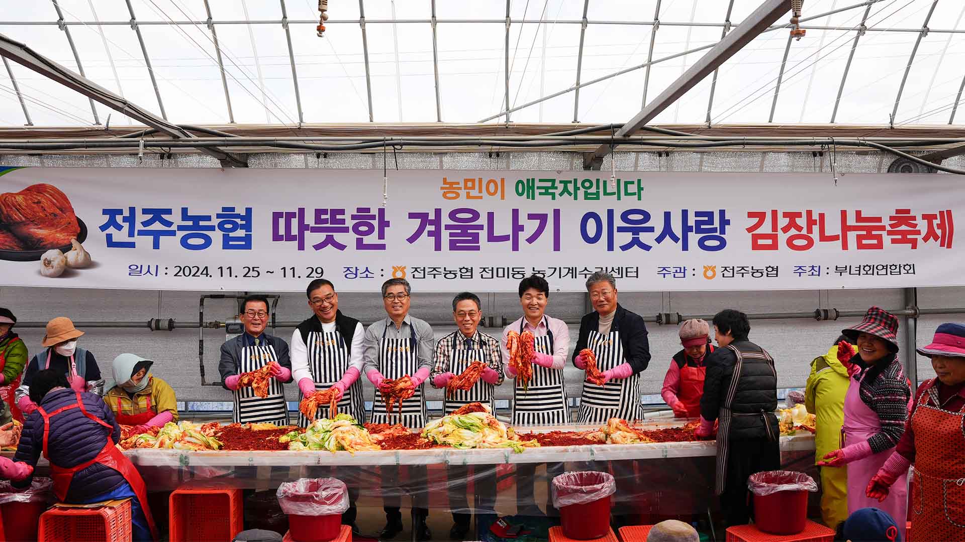 전주농협 이웃사랑 김장축제.. 2,000세대에 전달
